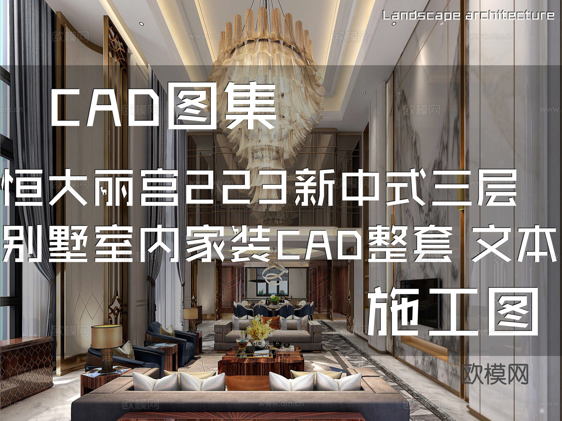 北京恒大丽宫223新中式三层别墅室内家装CAD施工图+文本cad施工图
