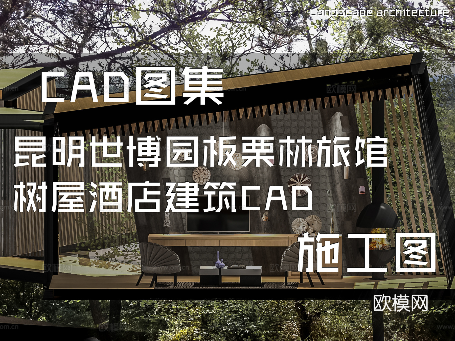 昆明世博园板栗林旅馆树屋酒店建筑CAD施工图cad施工图