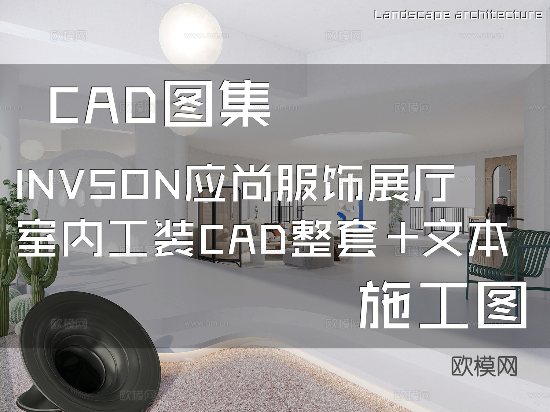 INVSON应尚服饰展厅室内工装CAD施工图整套+文本cad施工图