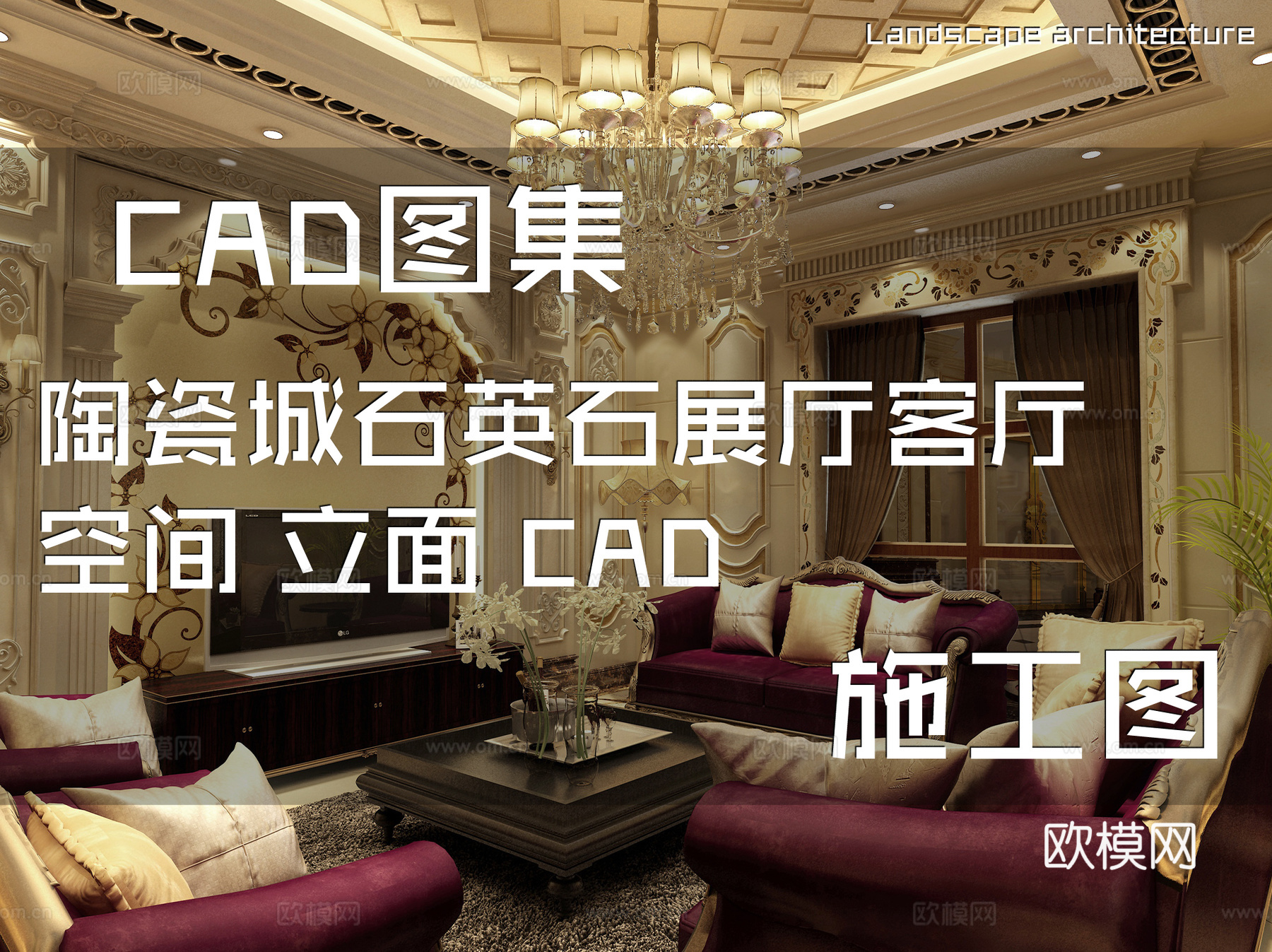 陶瓷城石英石展厅客厅空间立面CAD施工图cad施工图