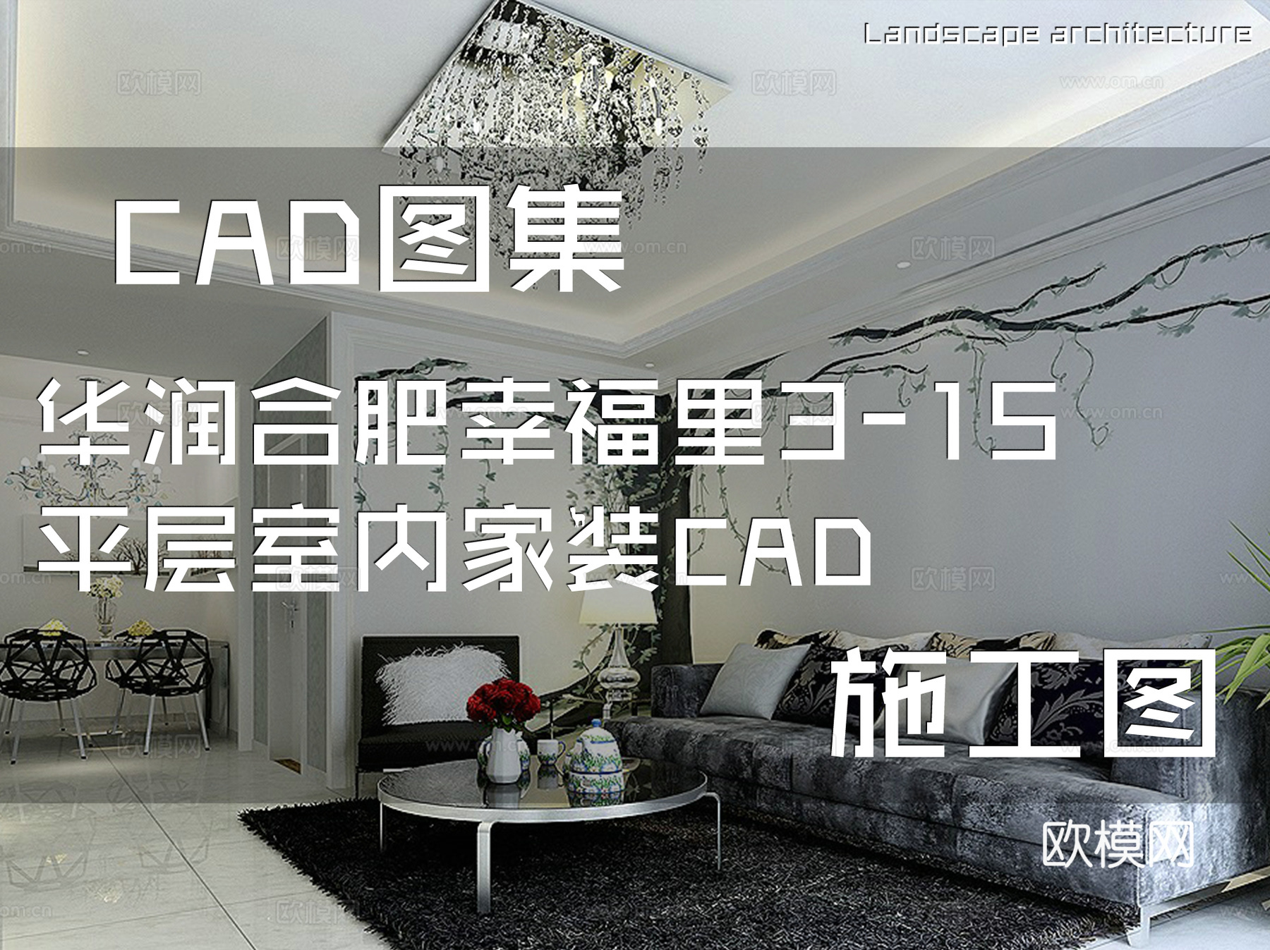 华润合肥幸福里3-15平层室内家装CAD施工图cad施工图