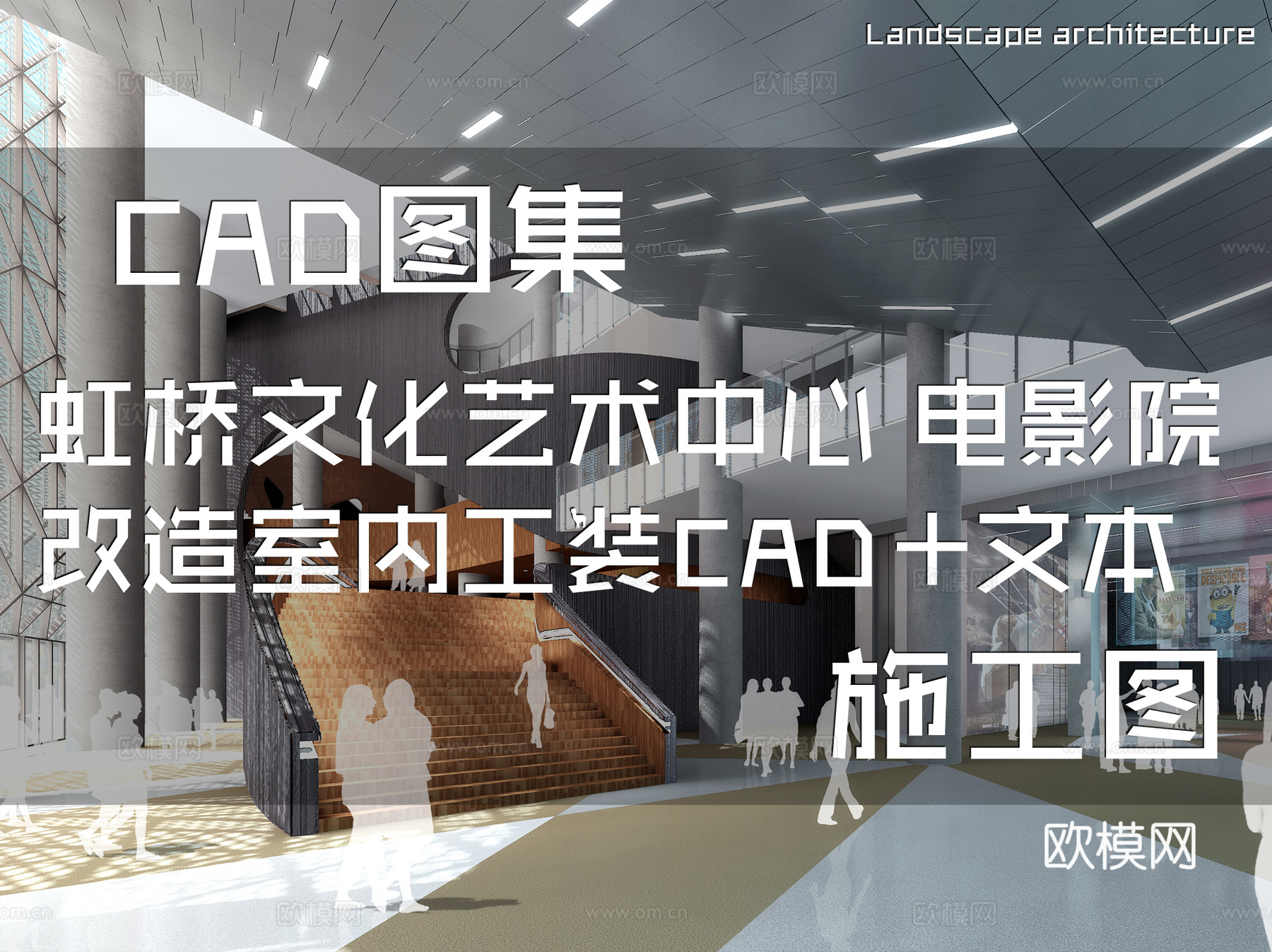 虹桥文化艺术中心 电影院改造室内工装CAD施工图+文本cad施工图