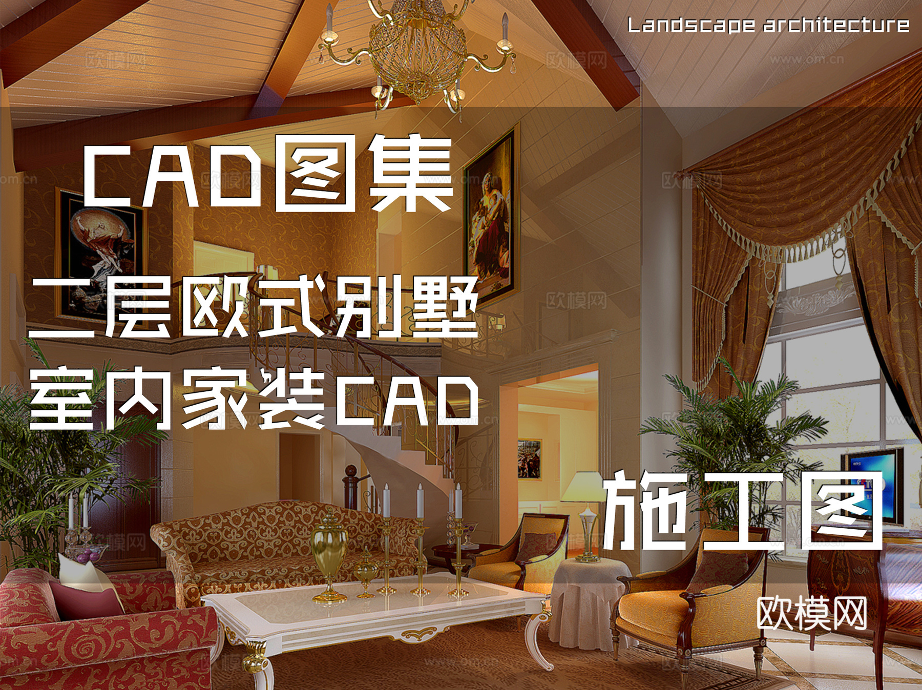 二层欧式别墅室内家装CAD施工图cad施工图