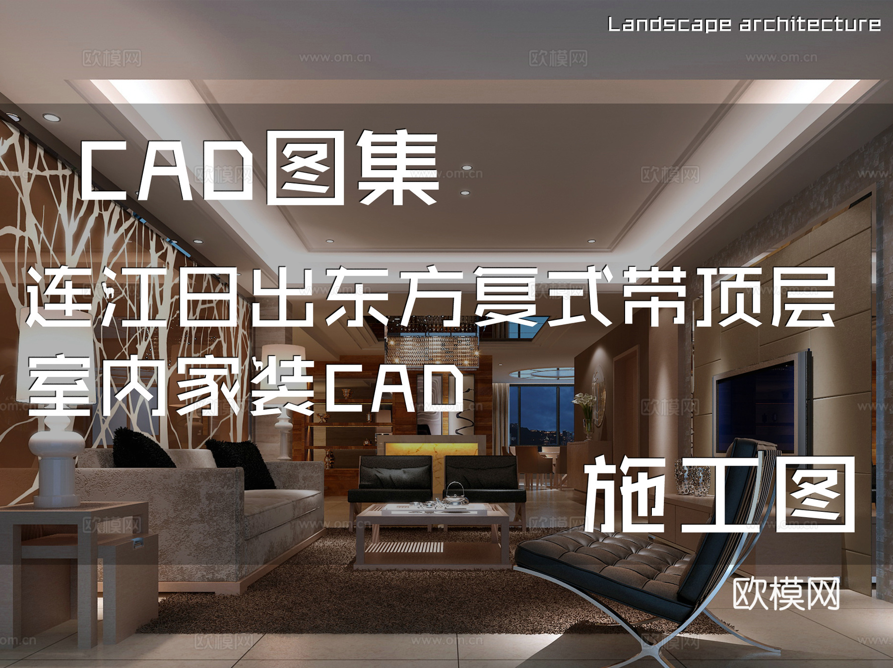 连江日出东方复式带顶层室内家装CAD施工图cad施工图