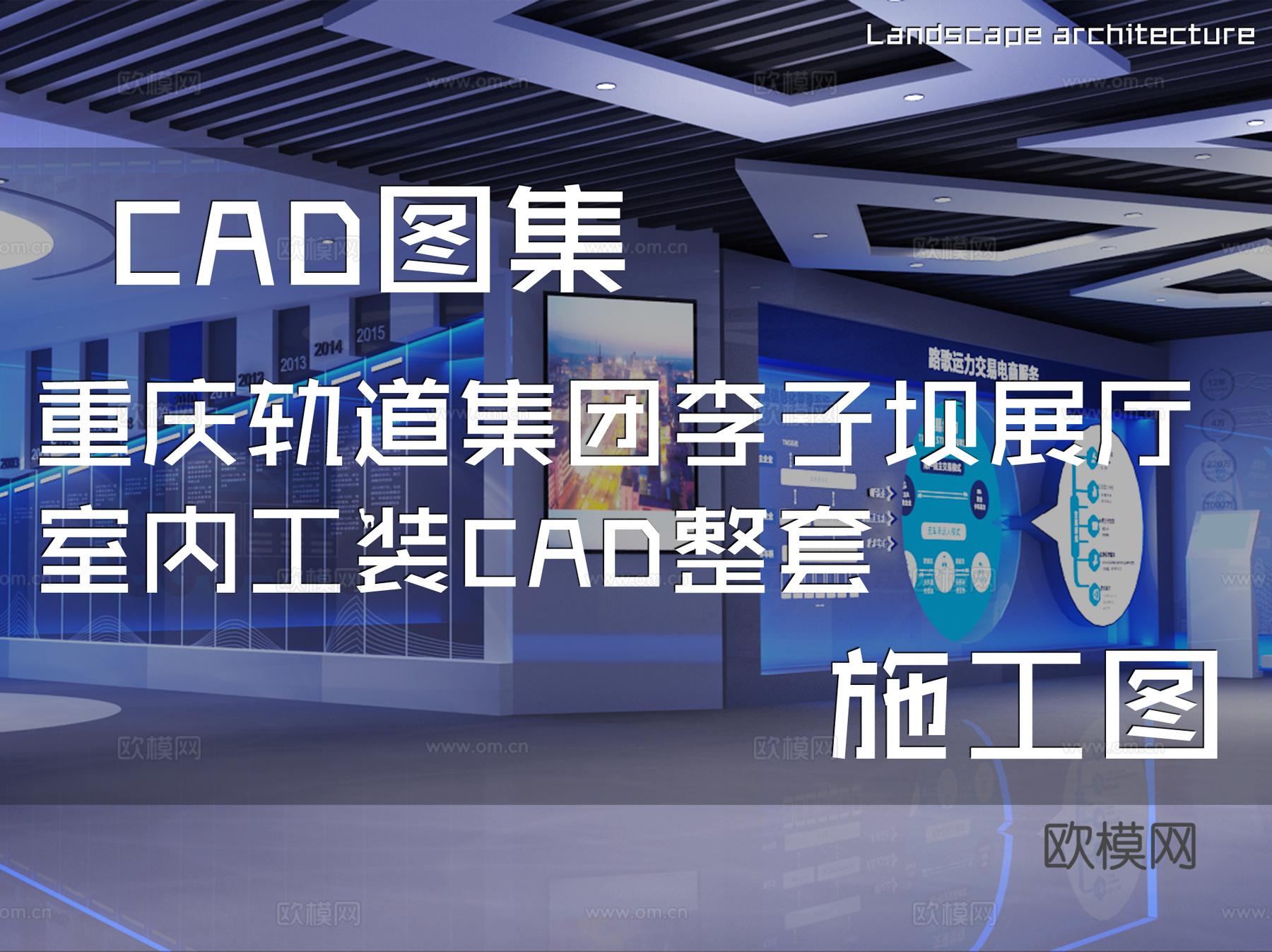 重庆轨道集团李子坝展厅室内工装CAD施工图整套cad施工图