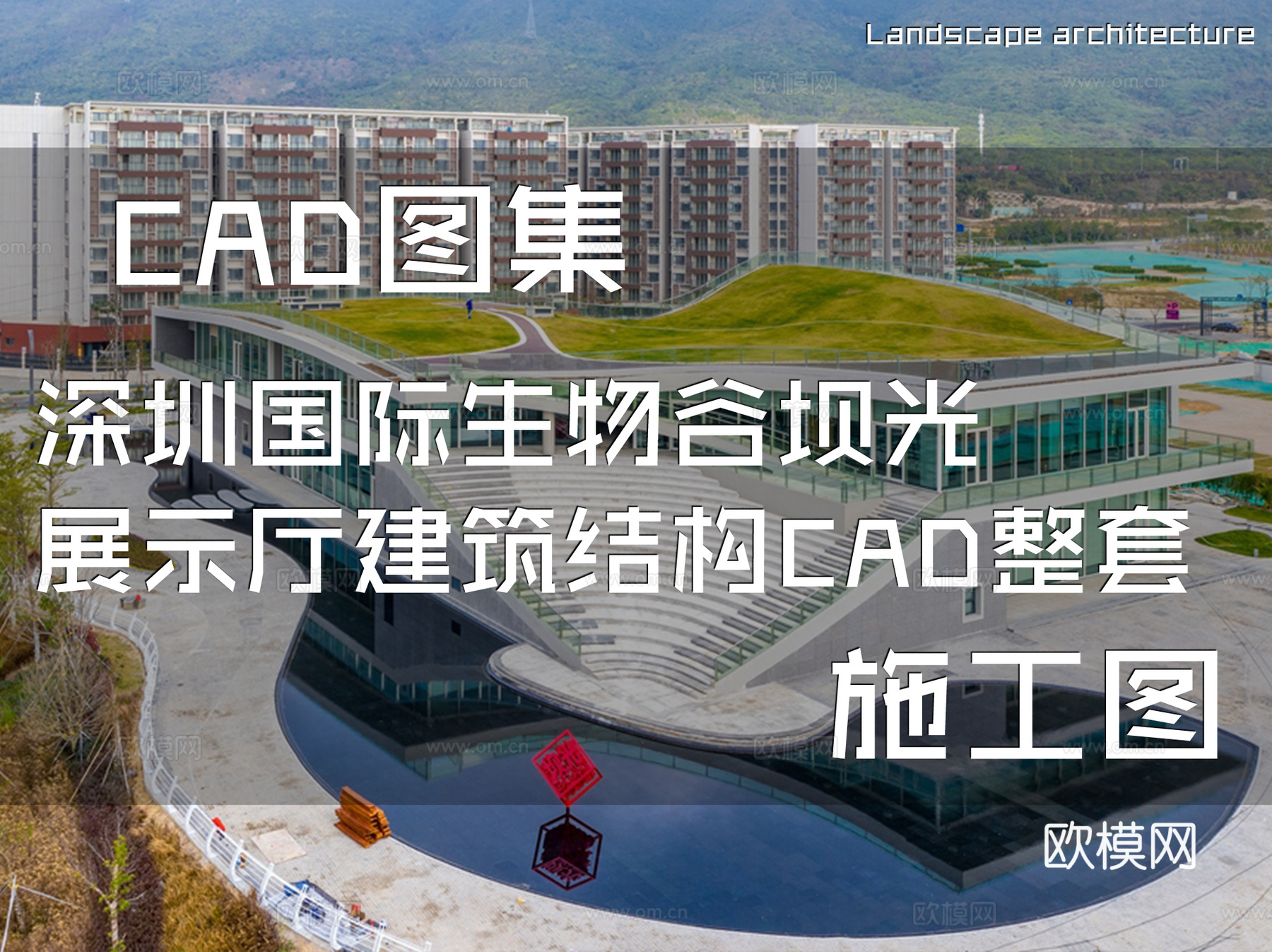 深圳国际生物谷坝光展示厅建筑结构CAD施工图整套cad施工图