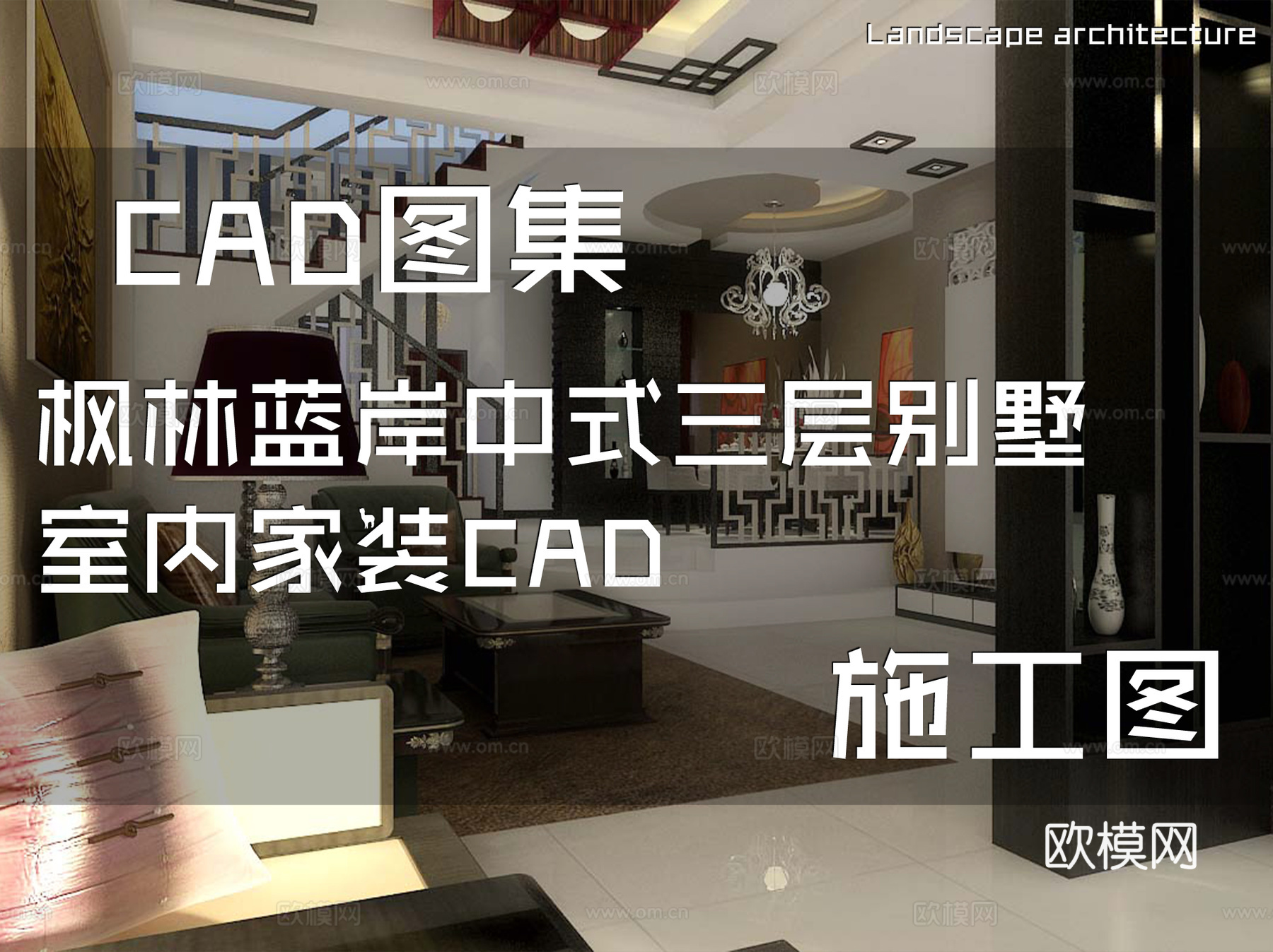 枫林蓝岸中式三层别墅室内家装CAD施工图cad施工图