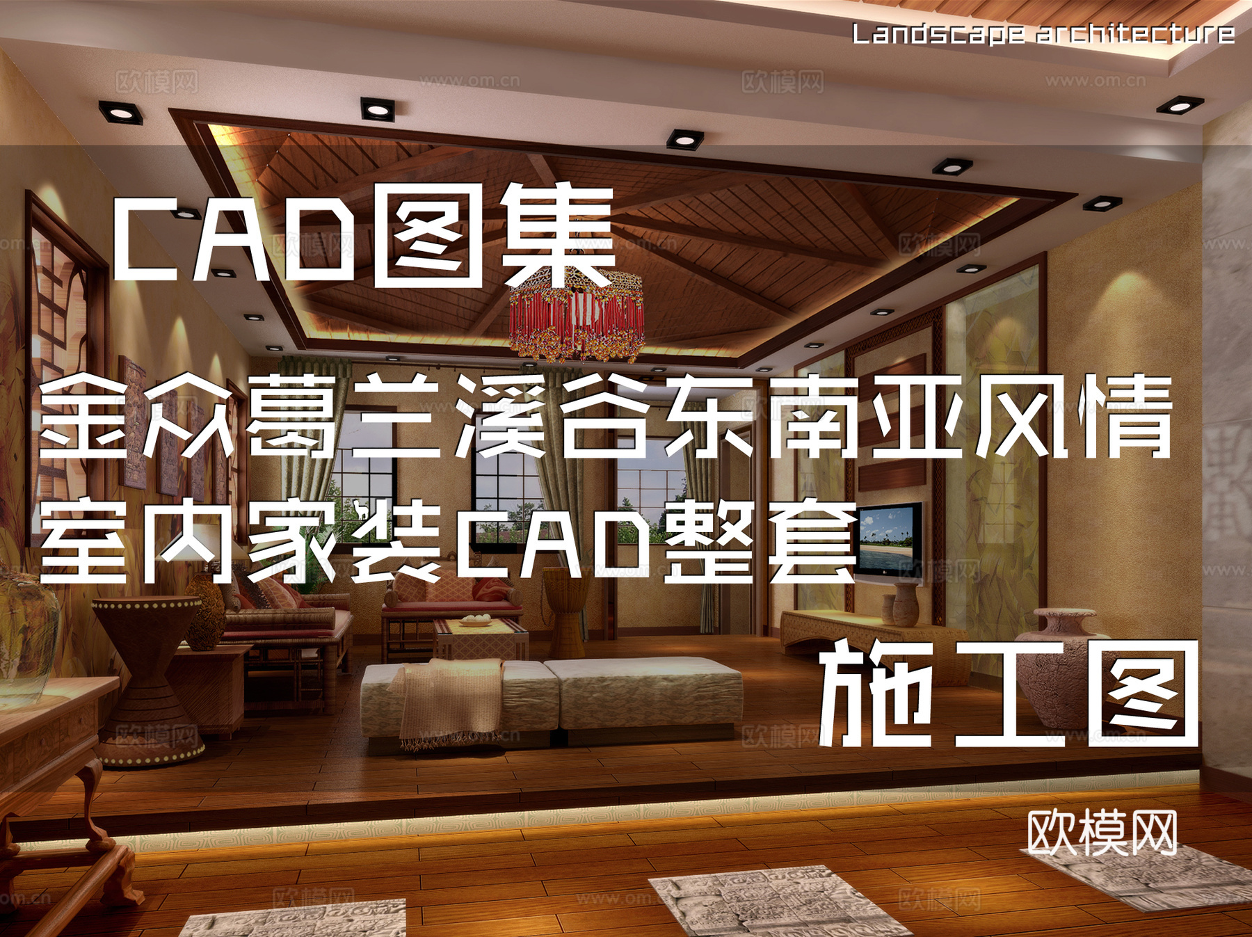金众葛兰溪谷东南亚风情室内家装CAD施工图整套cad施工图