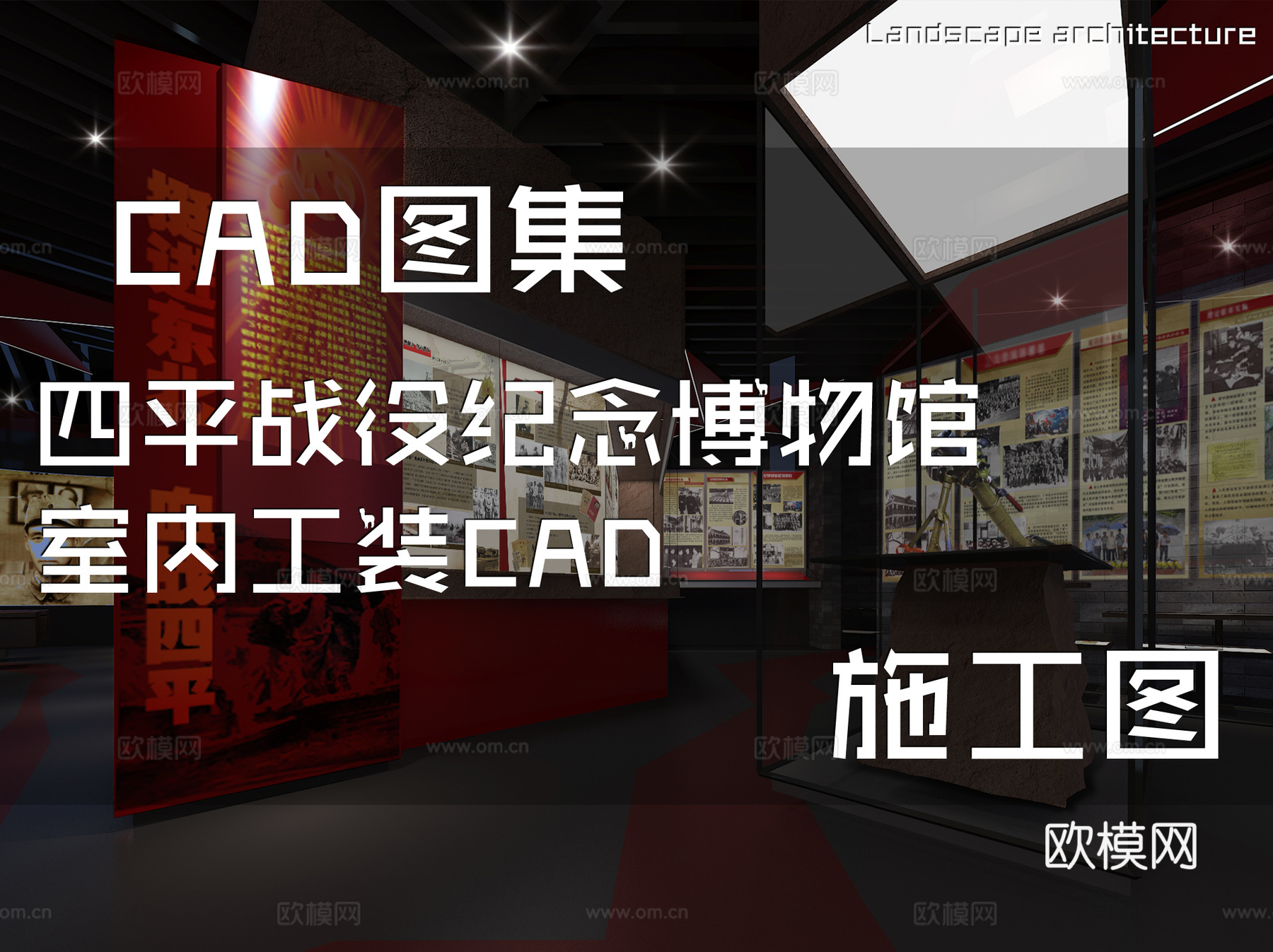 四平战役纪念博物馆室内工装CAD施工图cad施工图