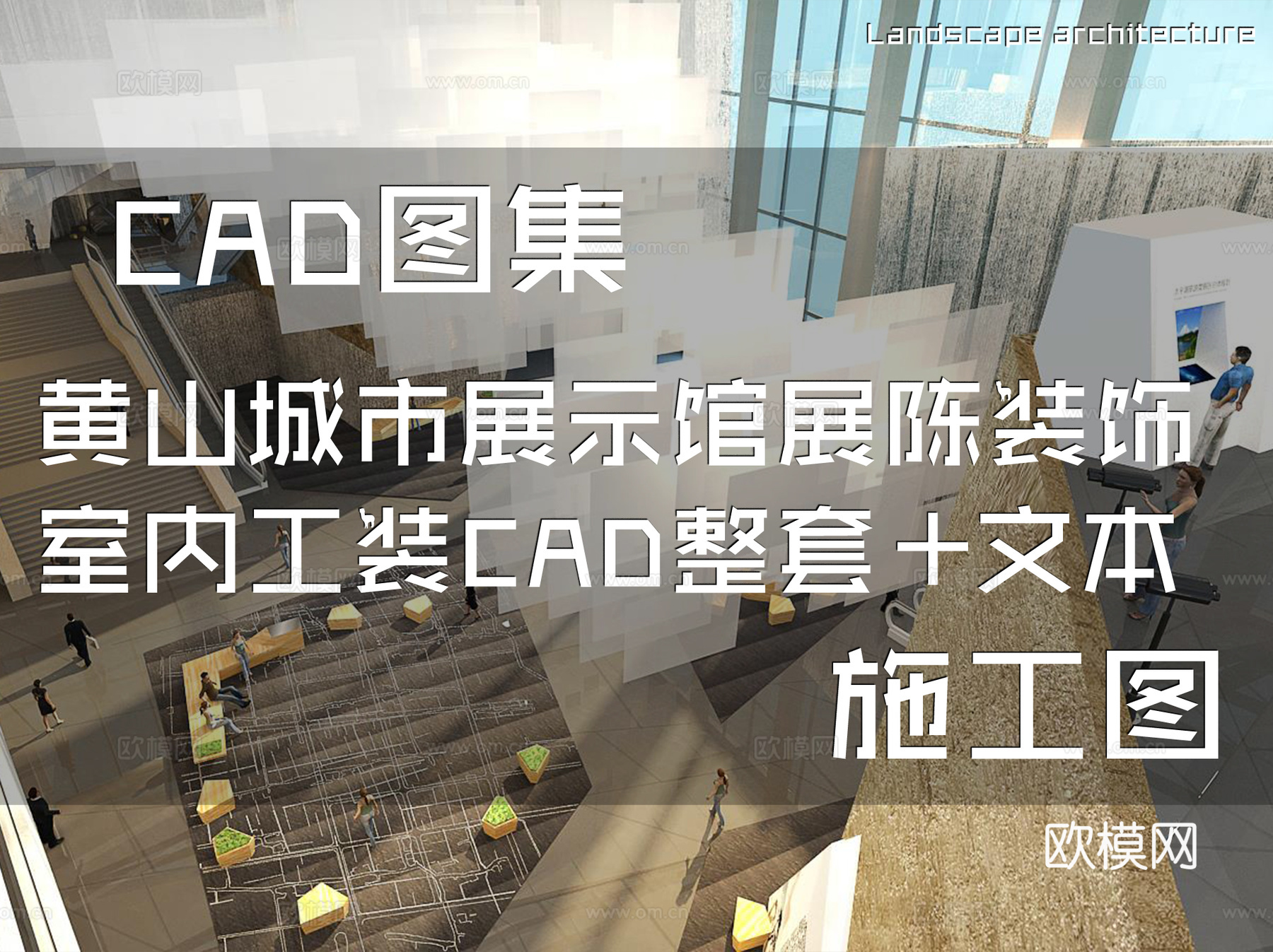 黄山城市展示馆展陈装饰室内工装CAD施工图整套+文本cad施工图