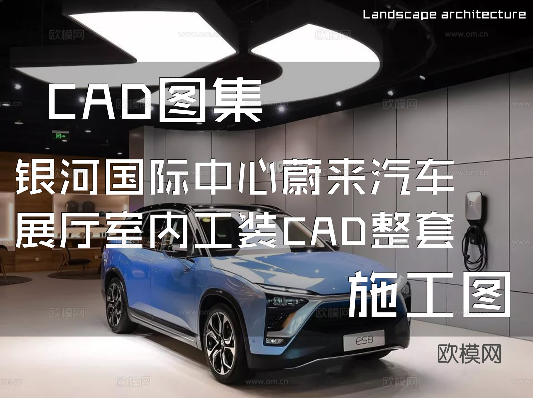 银河国际中心蔚来汽车展厅室内工装CAD施工图整套cad施工图