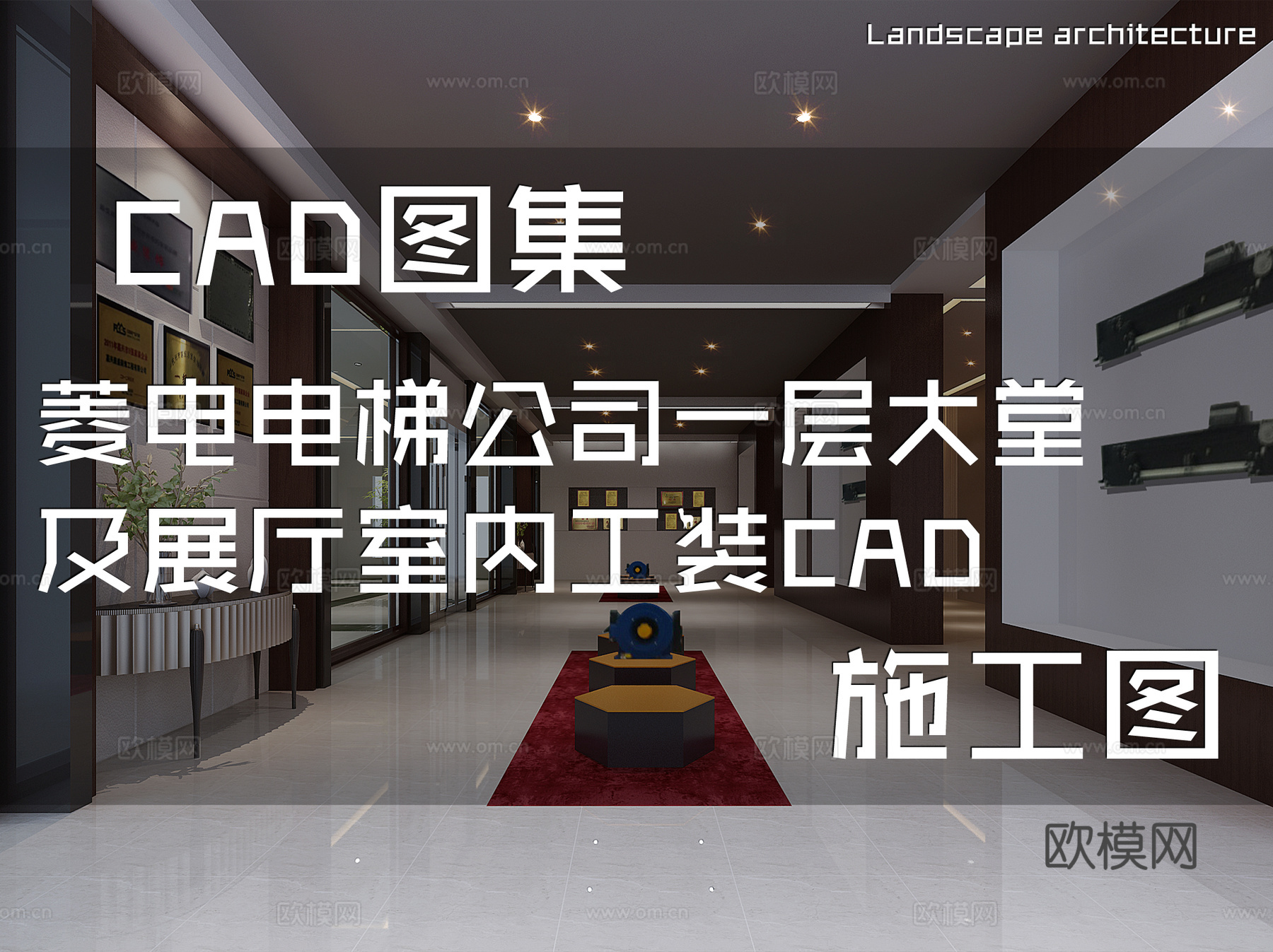 菱电电梯公司一层大堂及展厅室内工装CAD施工图cad施工图