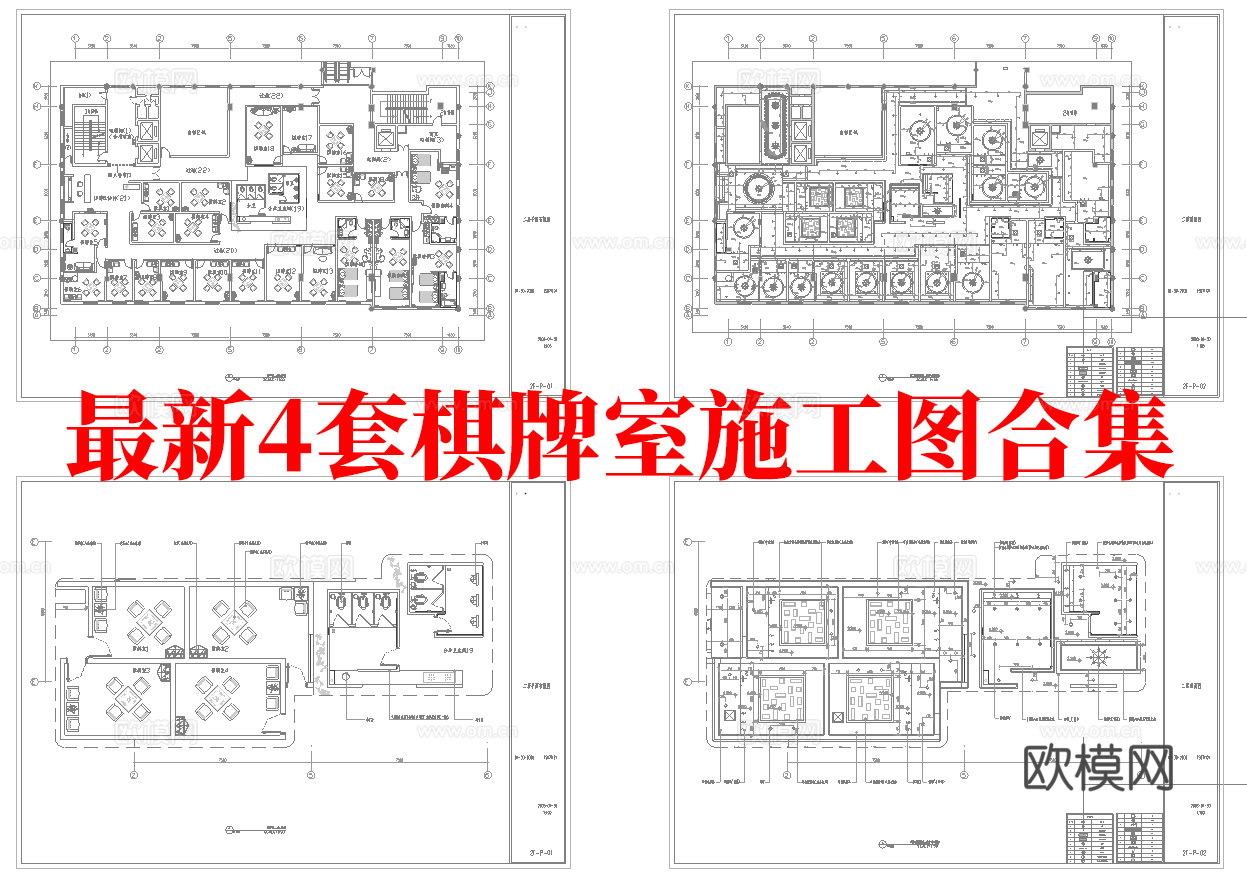 最新4套 棋牌室 施工图合集cad施工图