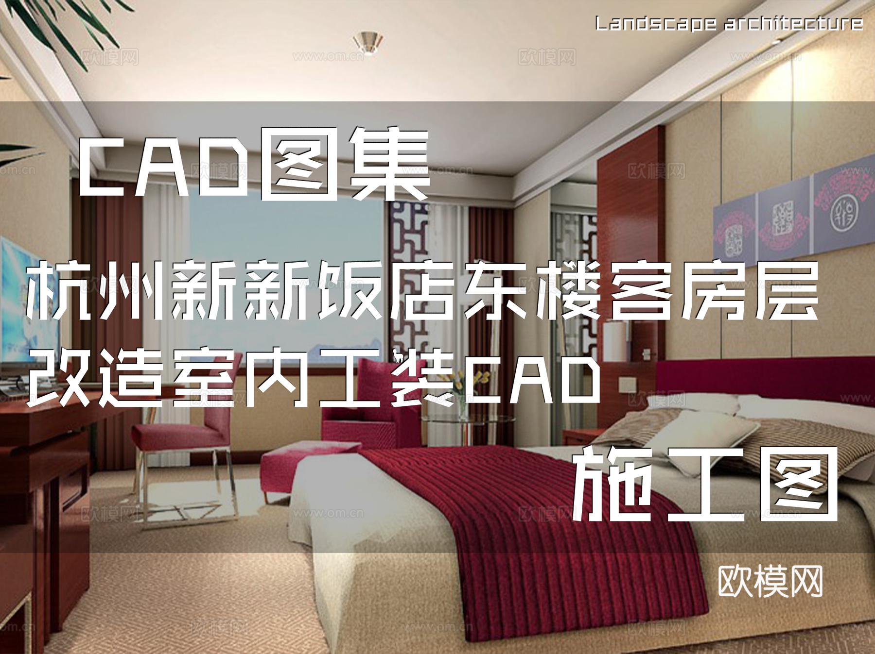 杭州新新饭店东楼客房层改造室内工装CAD施工图cad施工图