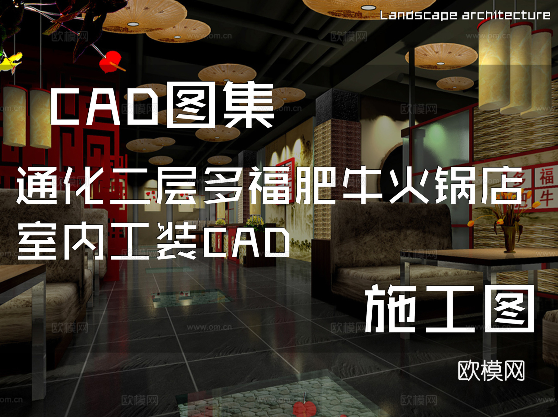 通化二层多福肥牛火锅店室内工装CAD施工图cad施工图