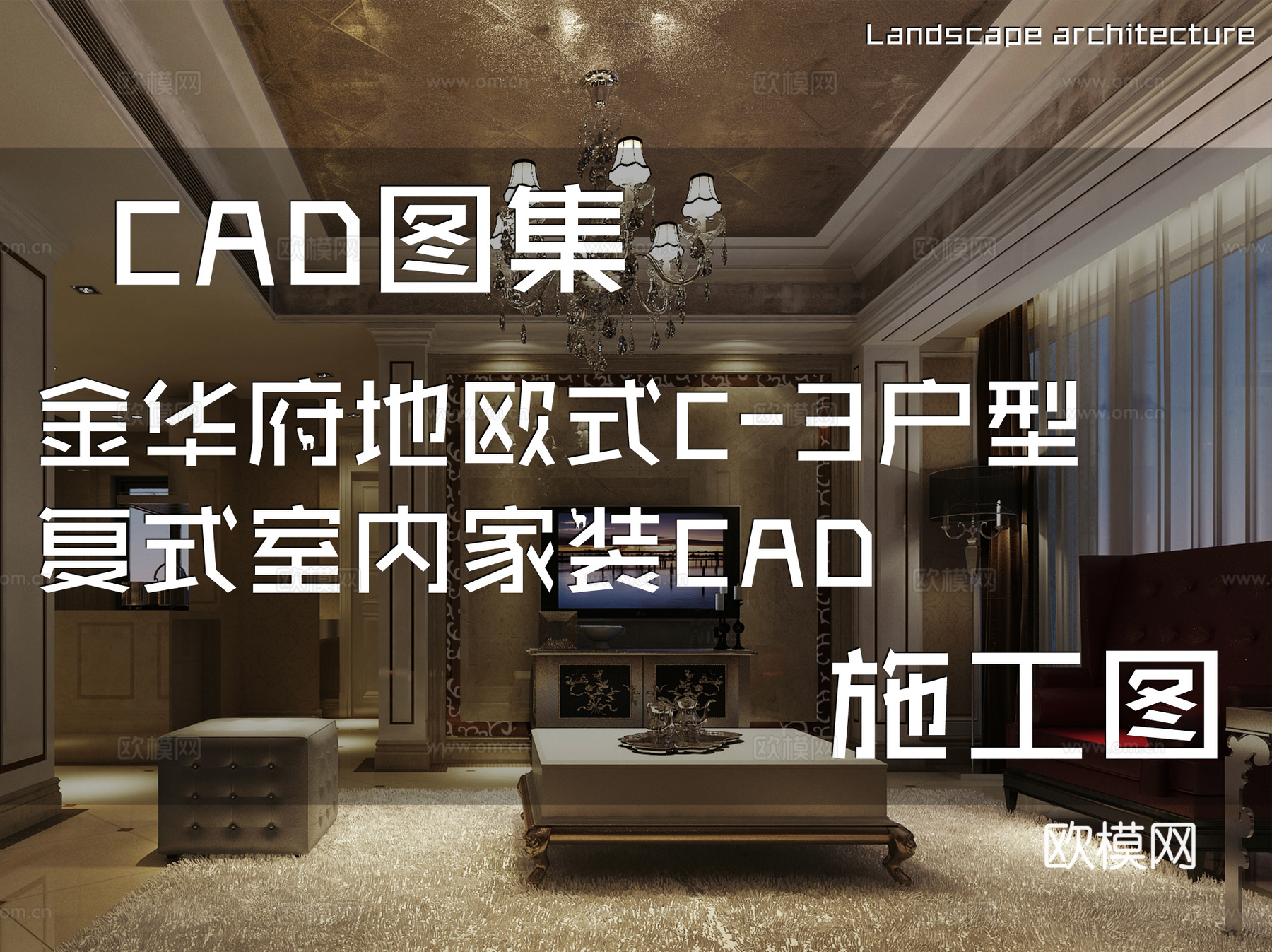 金华府地欧式C-3户型复式室内家装CAD施工图cad施工图