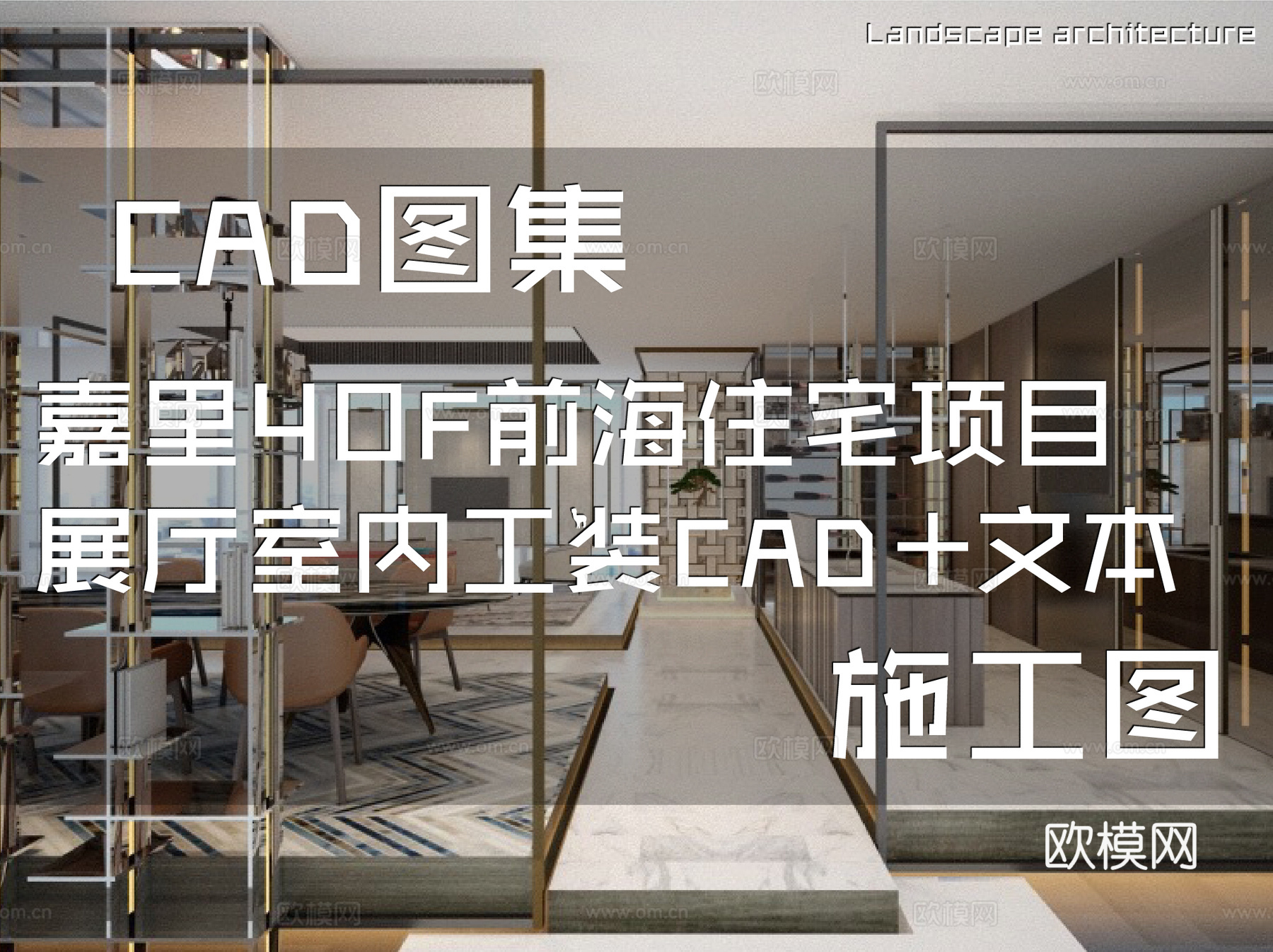 嘉里40F前海住宅项目展厅室内工装CAD施工图+文本cad施工图