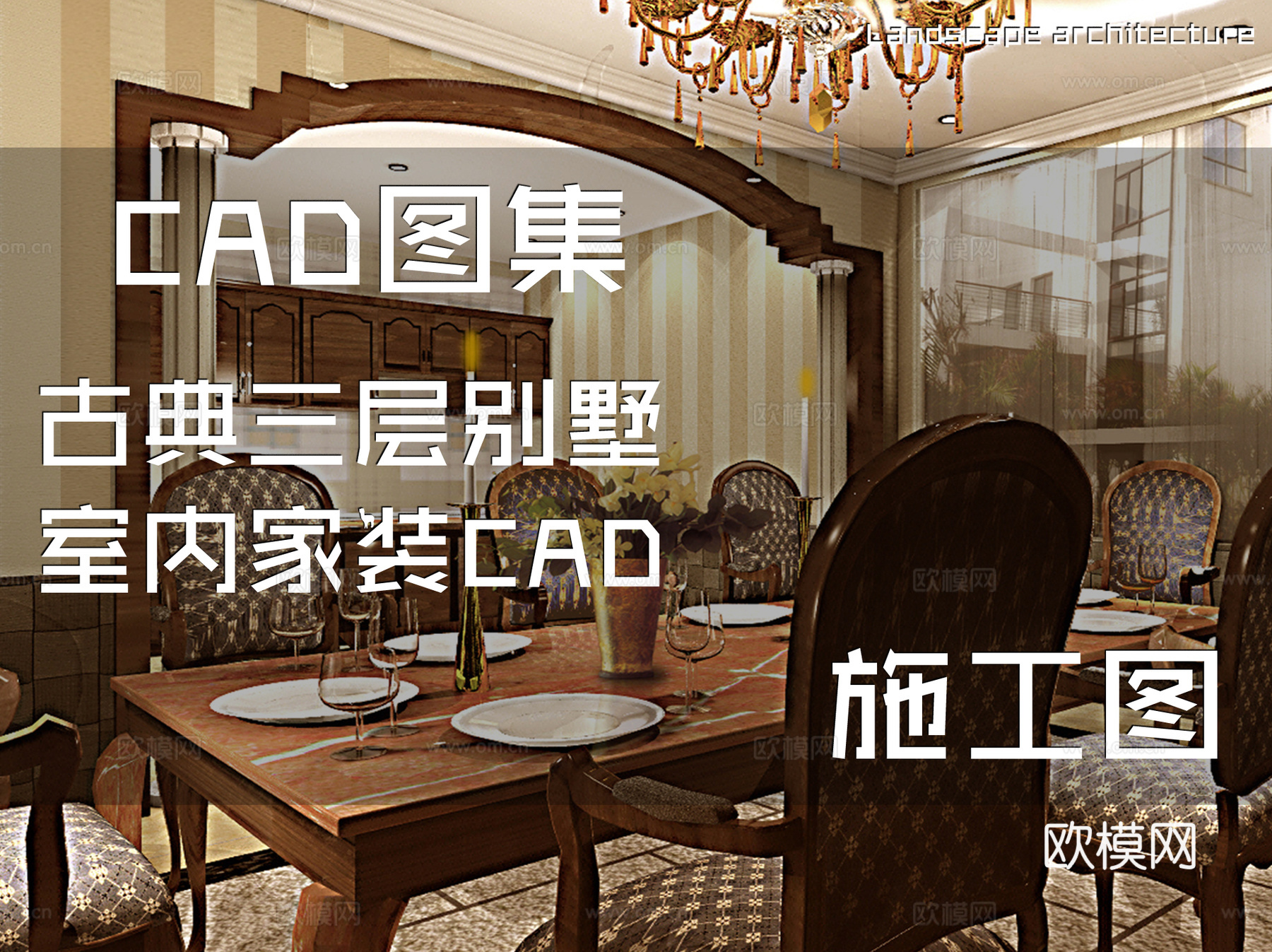 古典三层别墅室内家装CAD施工图cad施工图
