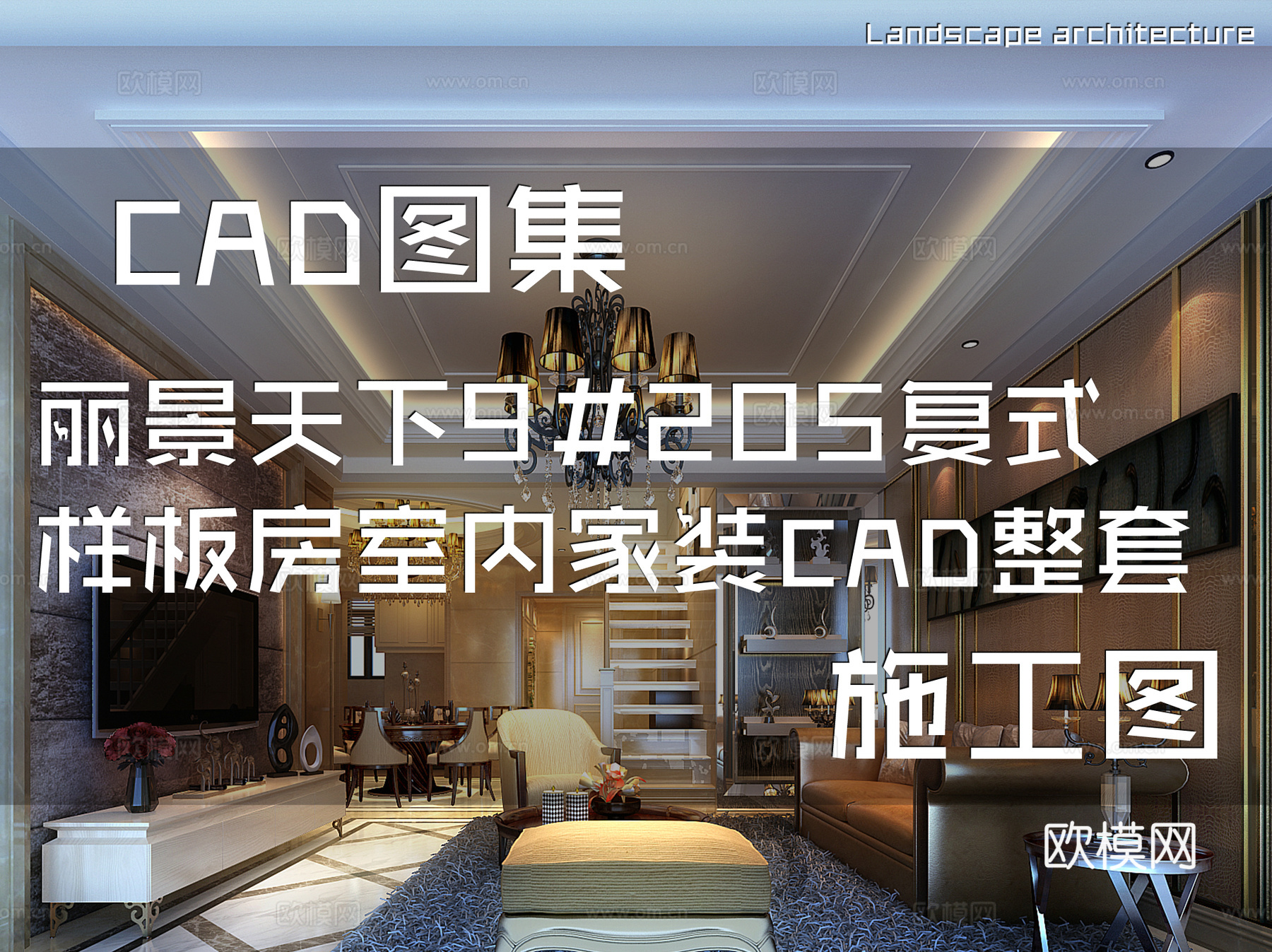 丽景天下9#205复式样板房室内家装CAD施工图整套cad施工图