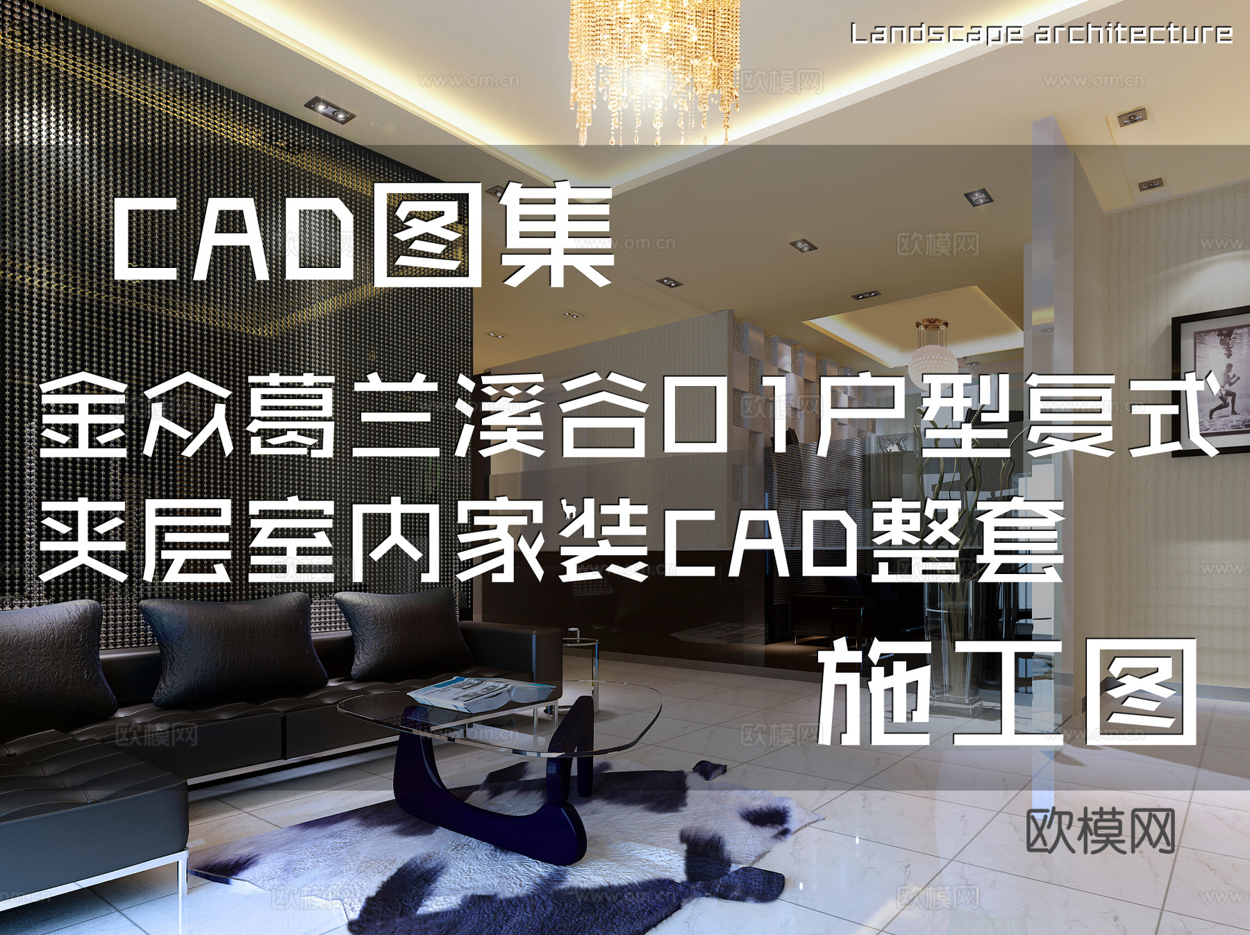金众葛兰溪谷01户型复式夹层室内家装CAD施工图整套cad施工图