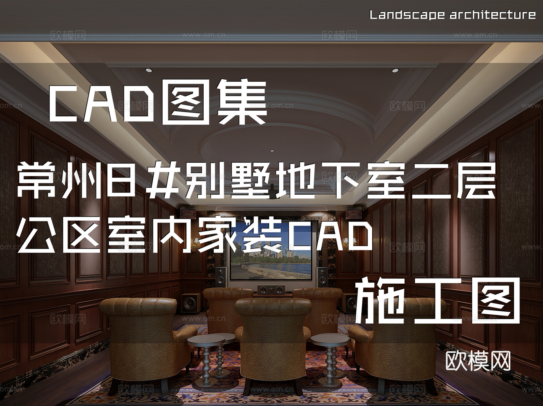常州8#别墅地下室二层公区室内家装CAD施工图cad施工图