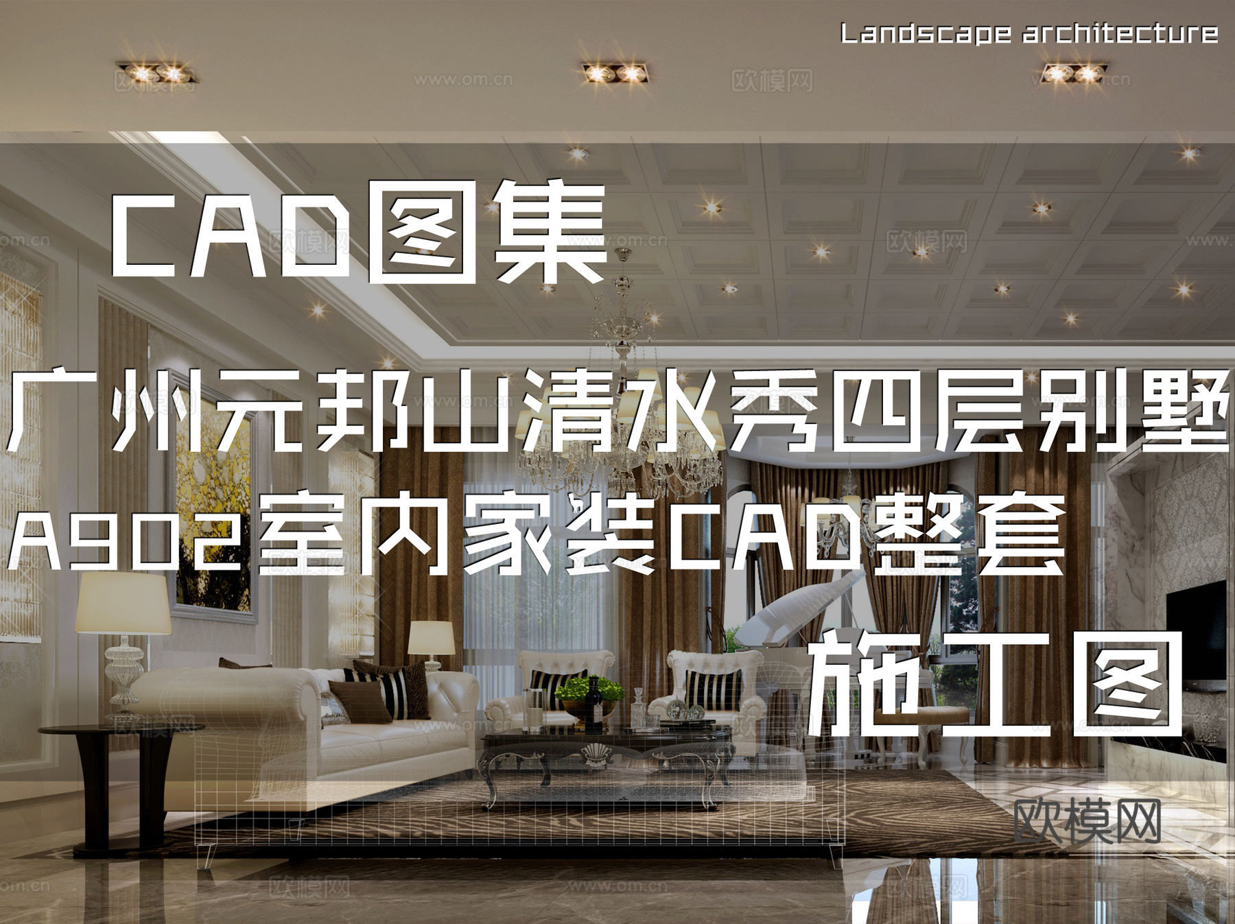 广州元邦山清水秀私宅四层别墅A902室内家装CAD施工图整套cad施工图