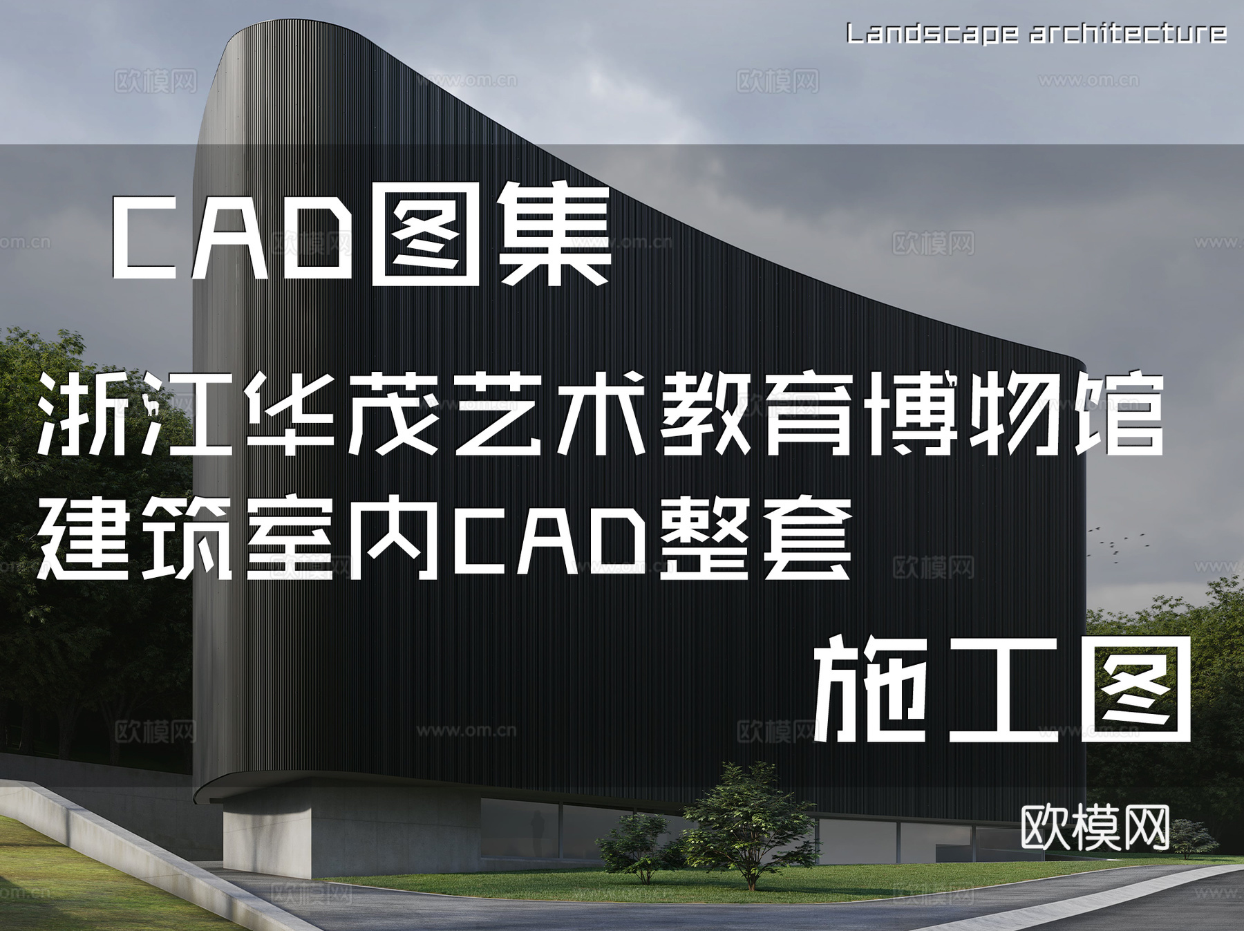 浙江华茂艺术教育博物馆建筑室内CAD施工图整套cad施工图cad施工图