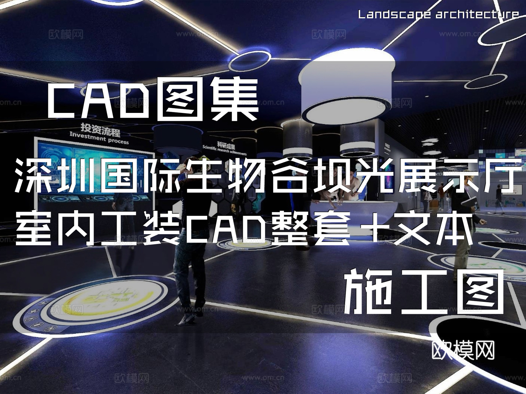 深圳国际生物谷坝光核心启动区坝光展示厅室内工装CAD施工图cad施工图