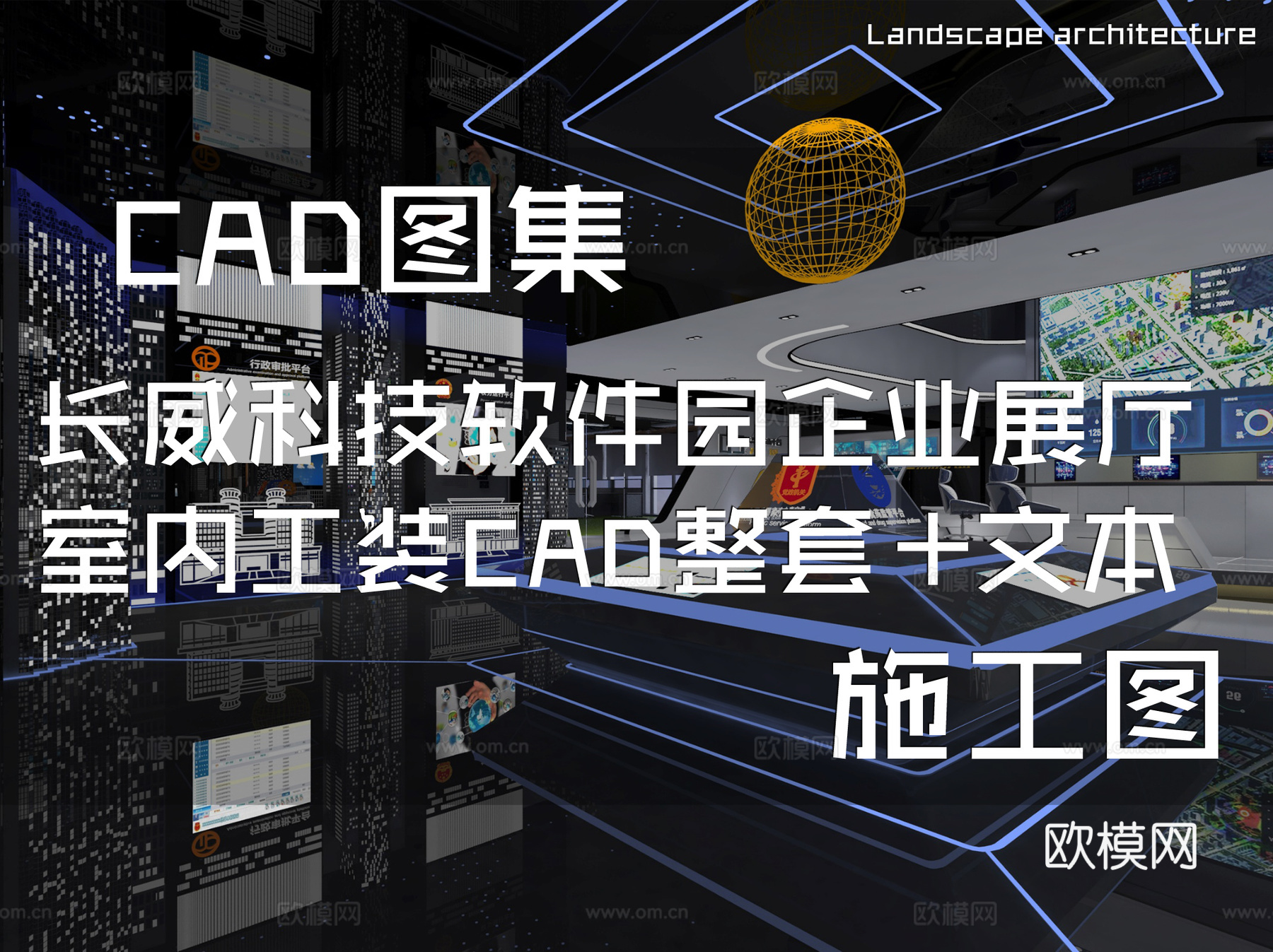 长威科技软件园企业展厅室内工装CAD施工图整套+文本cad施工图