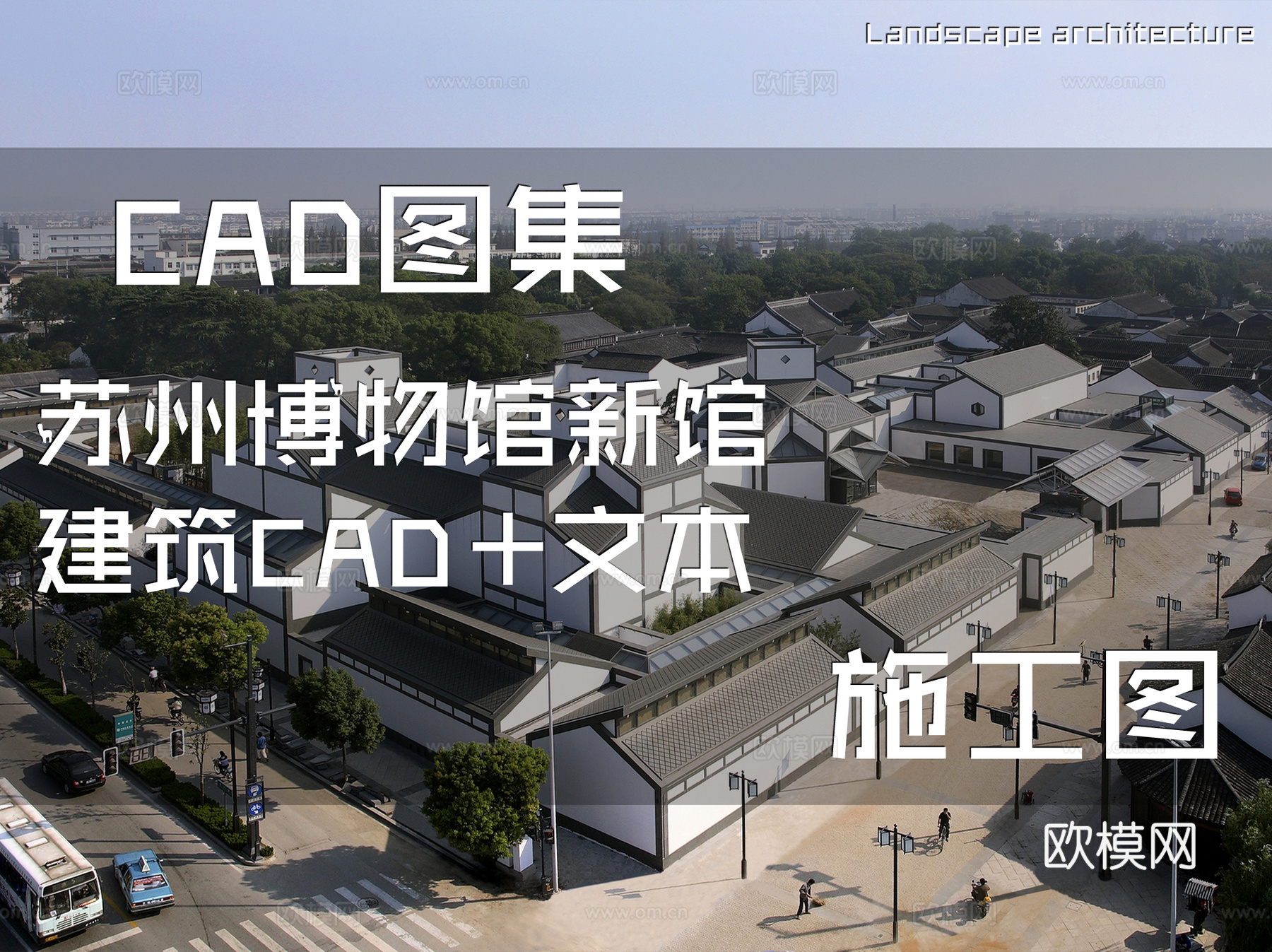 苏州博物馆新馆建筑CAD施工图+文本cad施工图