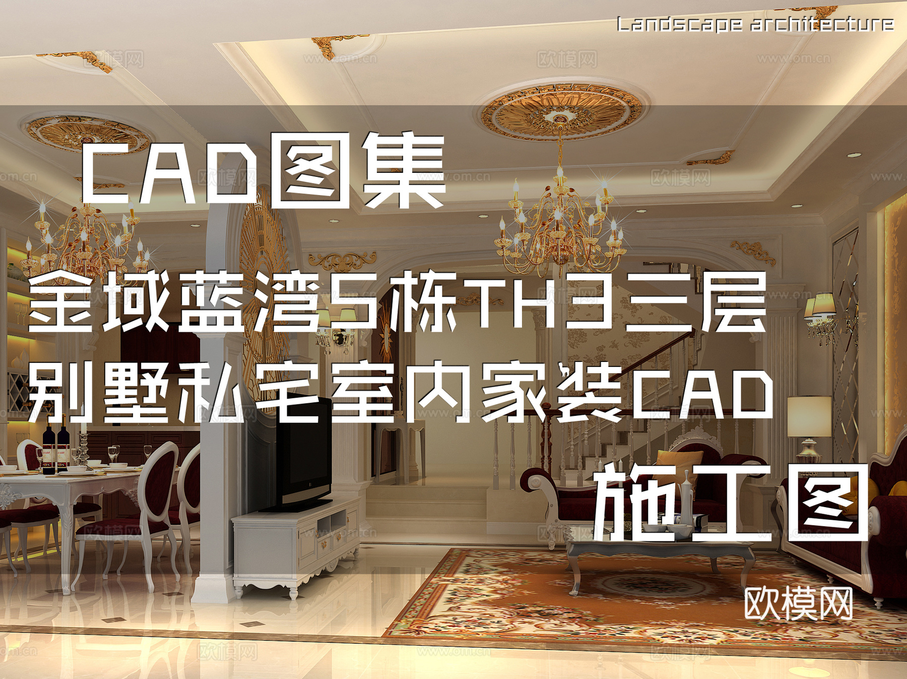 金域蓝湾5栋TH3三层别墅私宅室内家装CAD施工图cad施工图