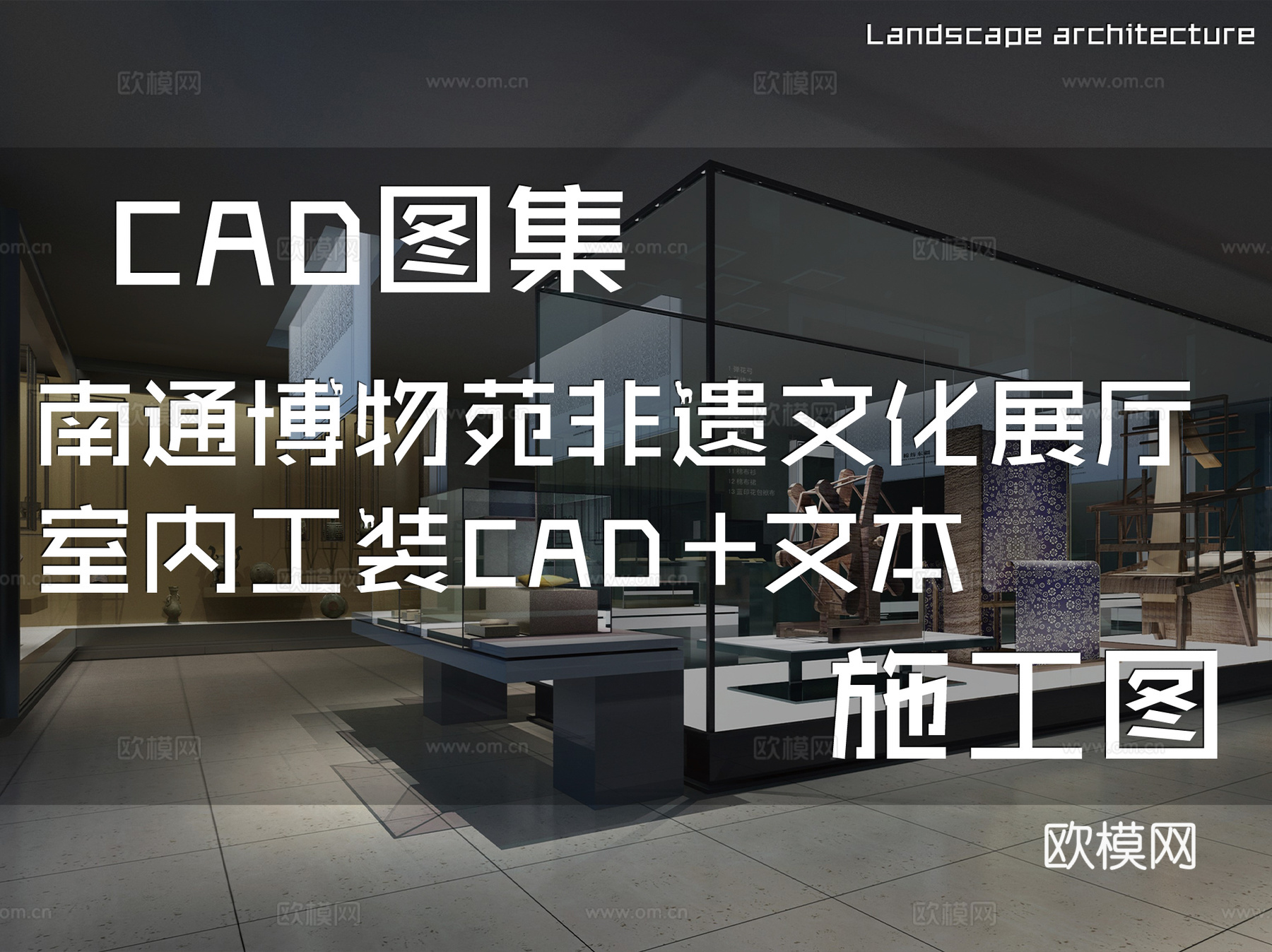 南通博物苑非遗文化展厅室内工装CAD施工图+文本cad施工图