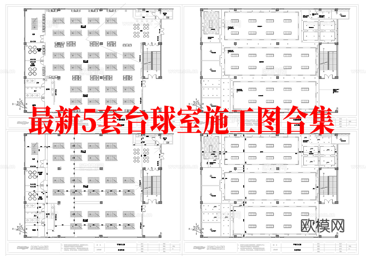 最新5套 台球室 施工图合集cad施工图