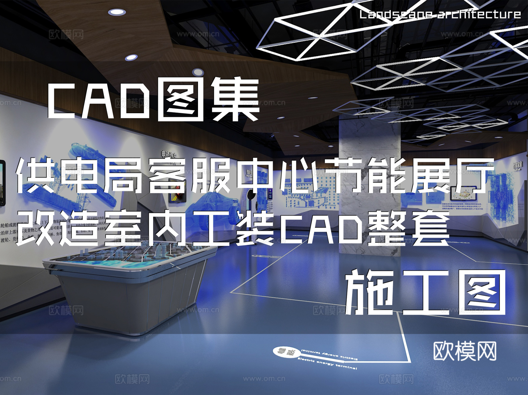 供电局客服中心节能展厅改造室内工装CAD施工图整套cad施工图