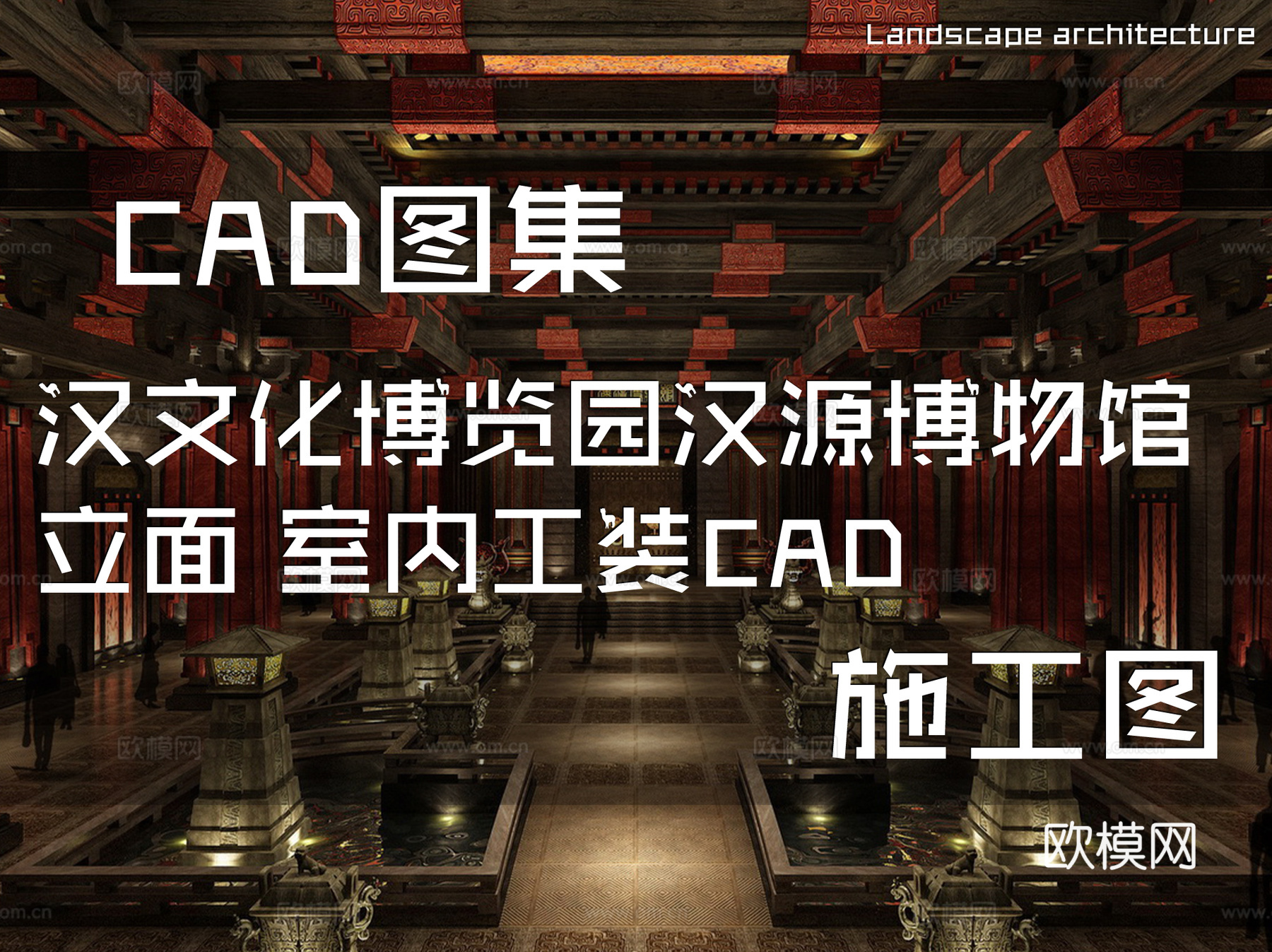 汉文化博览园汉源博物馆立面室内工装CAD施工图cad施工图