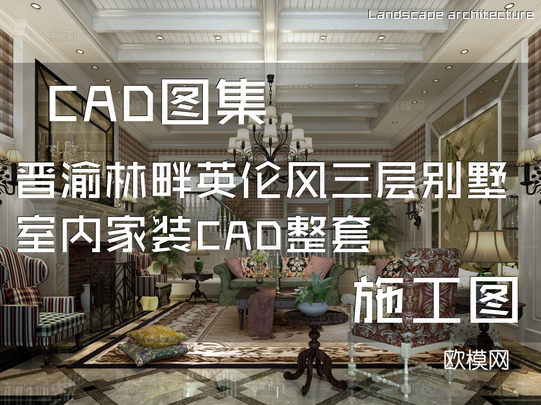晋渝林畔英伦风三层别墅室内家装CAD施工图整套cad施工图