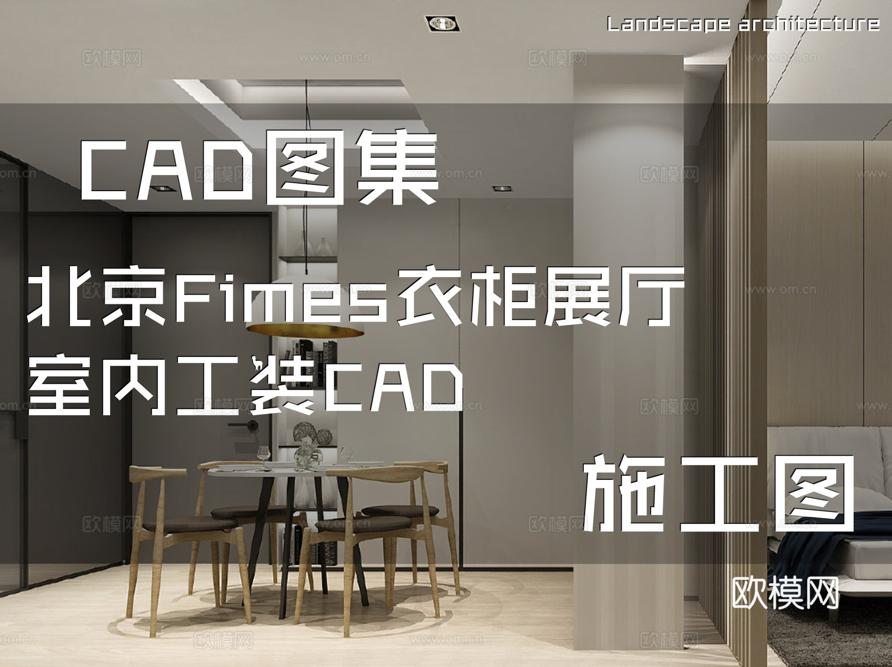 北京Fimes衣柜展厅室内工装CAD施工图cad施工图