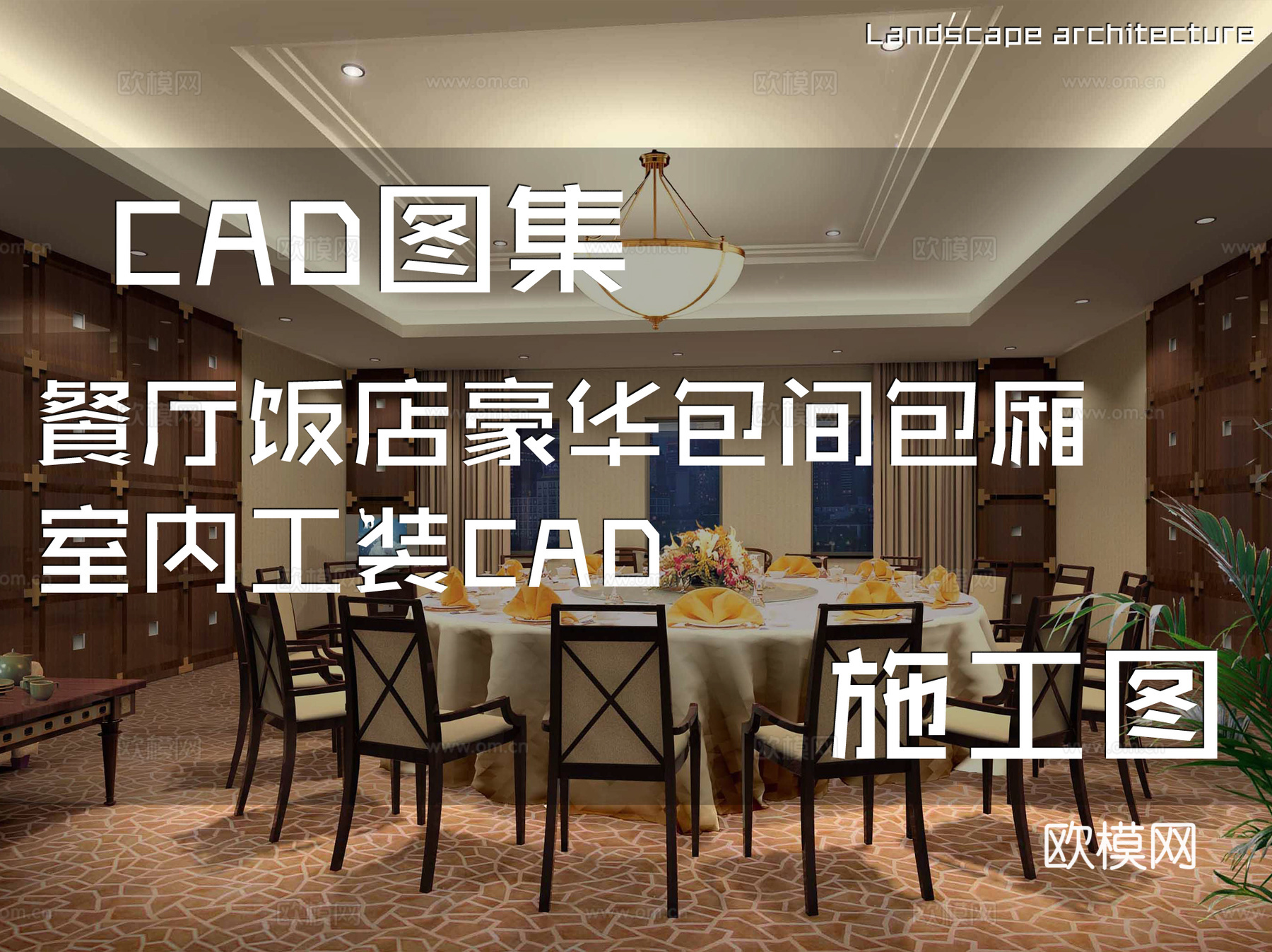 餐厅饭店豪华包间包厢室内工装CAD施工图cad施工图