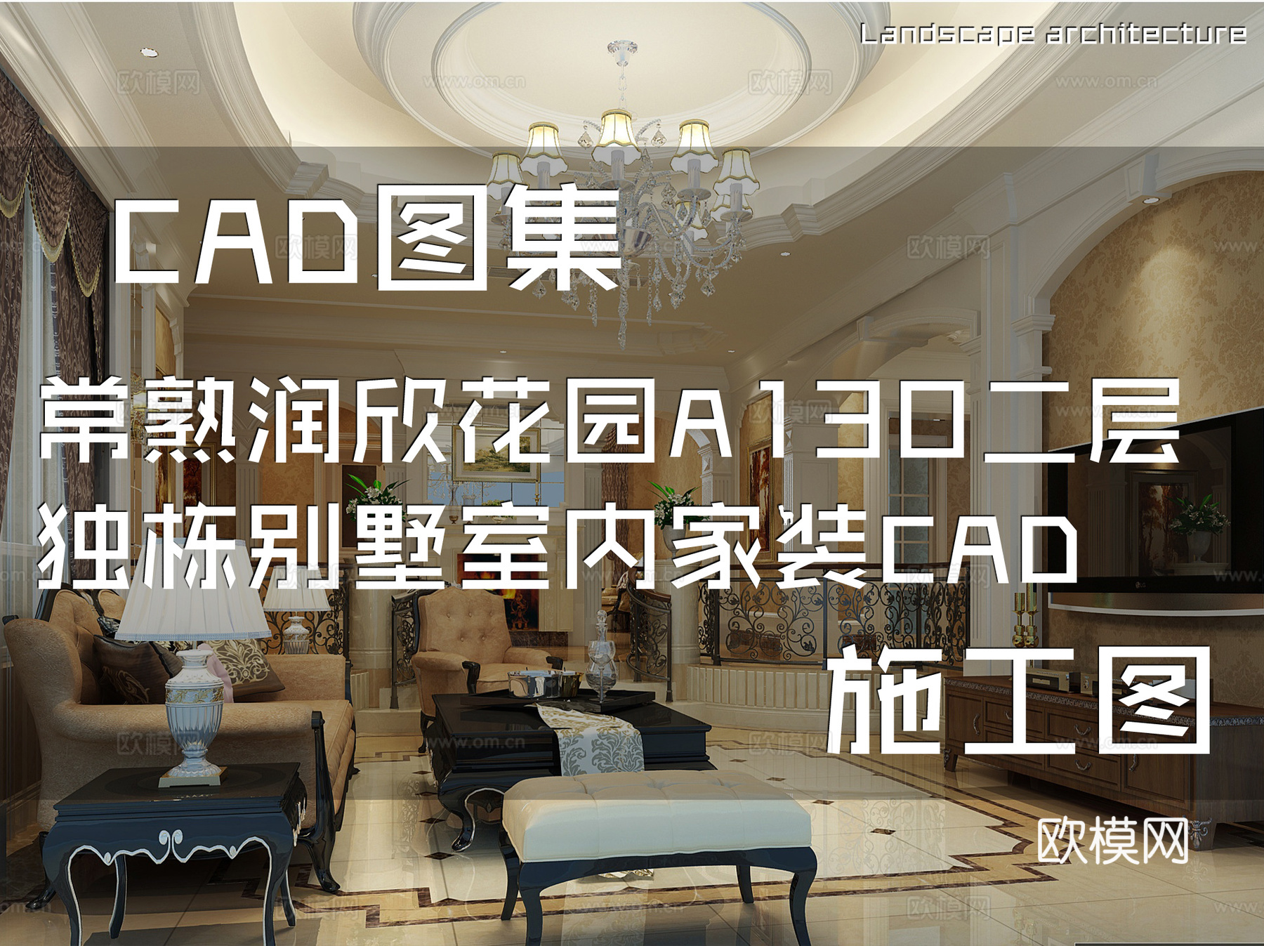 常熟润欣花园A130二层独栋别墅室内家装CAD施工图cad施工图