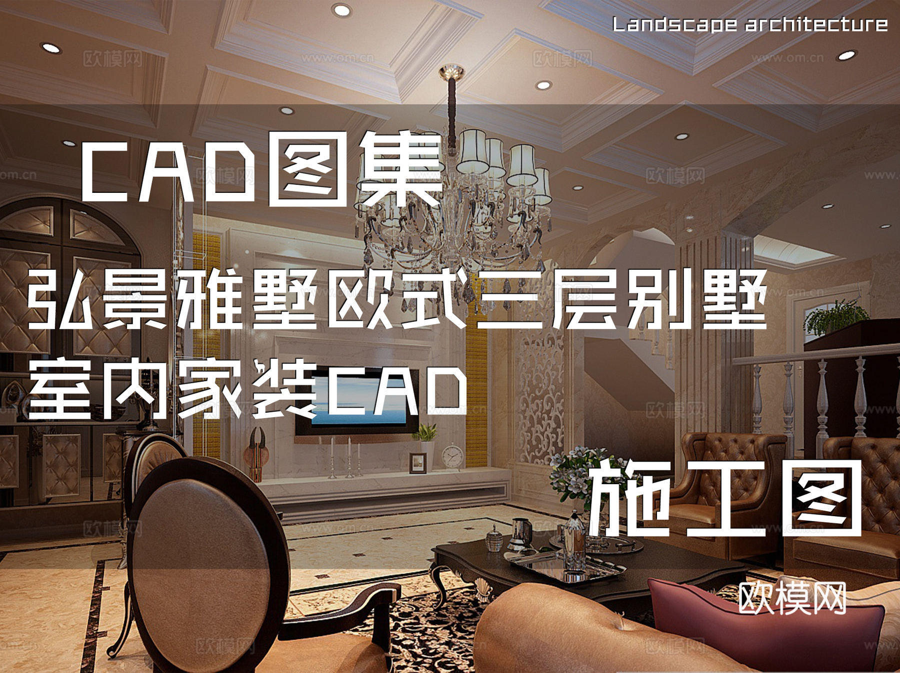 弘景雅墅欧式三层别墅室内家装CAD施工图cad施工图