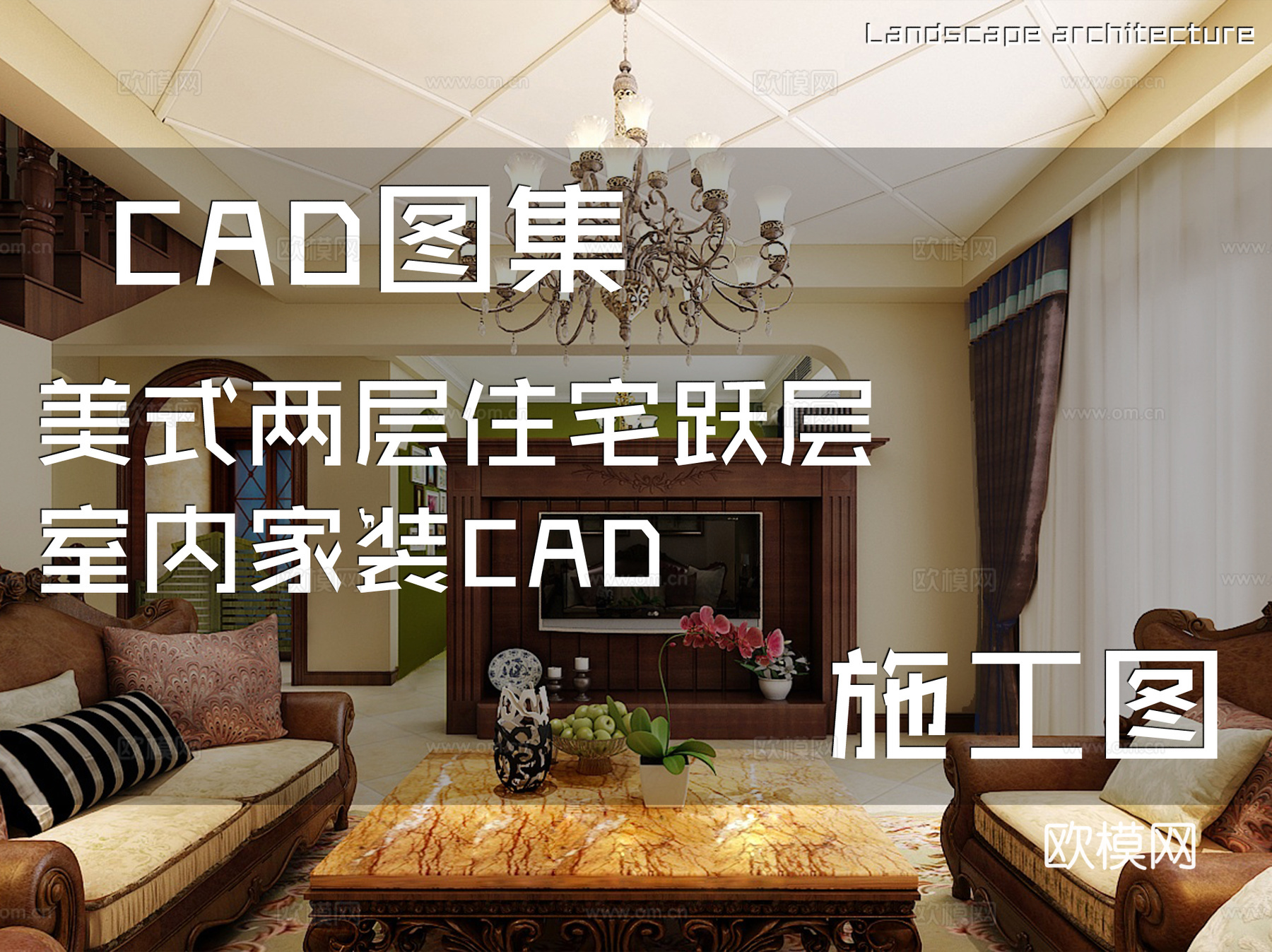 美式两层住宅跃层室内家装CAD施工图cad施工图