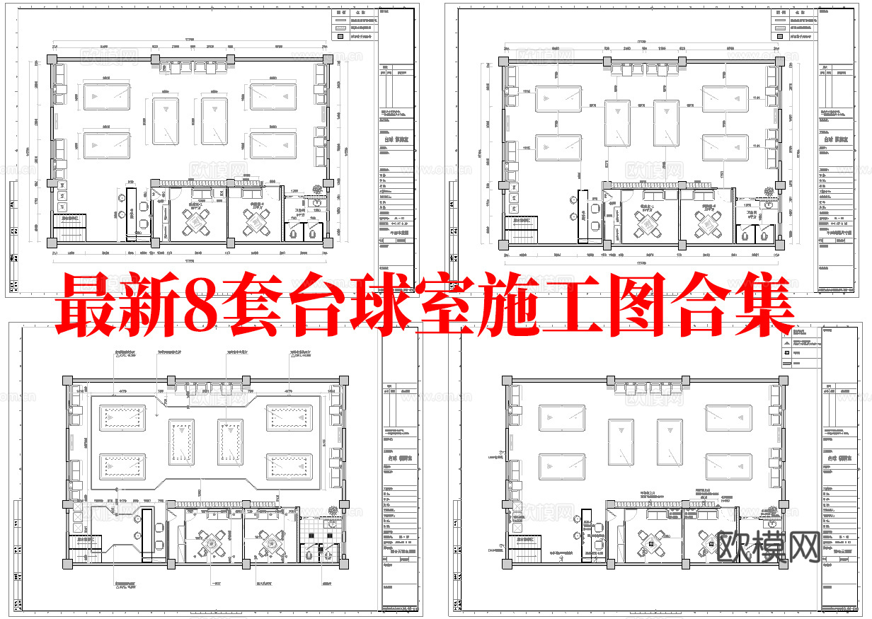 最新8套 台球室 施工图合集cad施工图