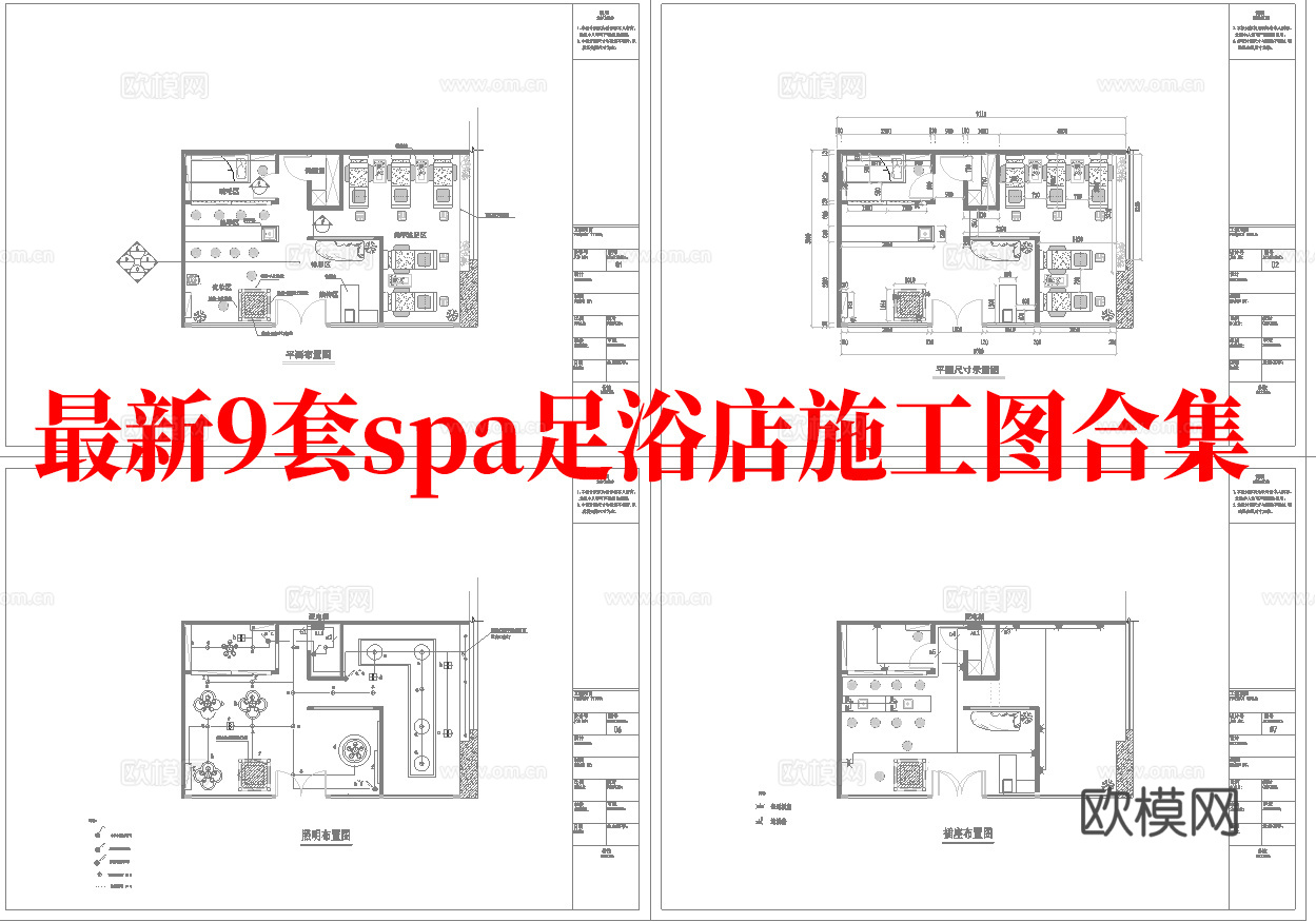 最新9套 spa 足浴店 会所 施工图合集cad施工图