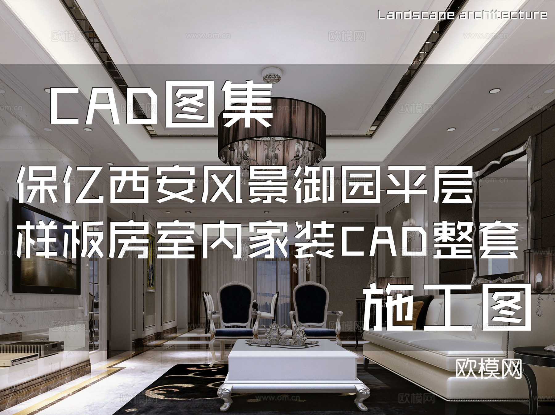 保亿西安风景御园平层样板房室内家装CAD施工图整套cad施工图