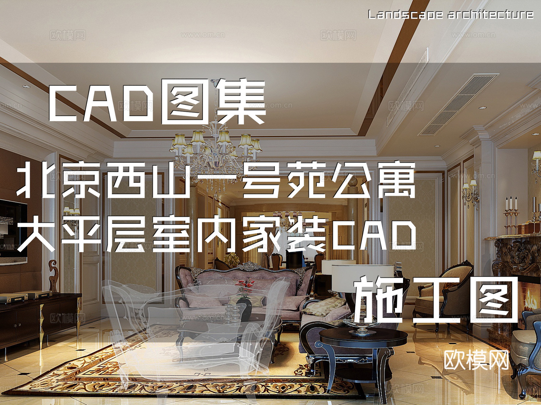 北京西山一号苑公寓大平层室内家装CAD施工图cad施工图