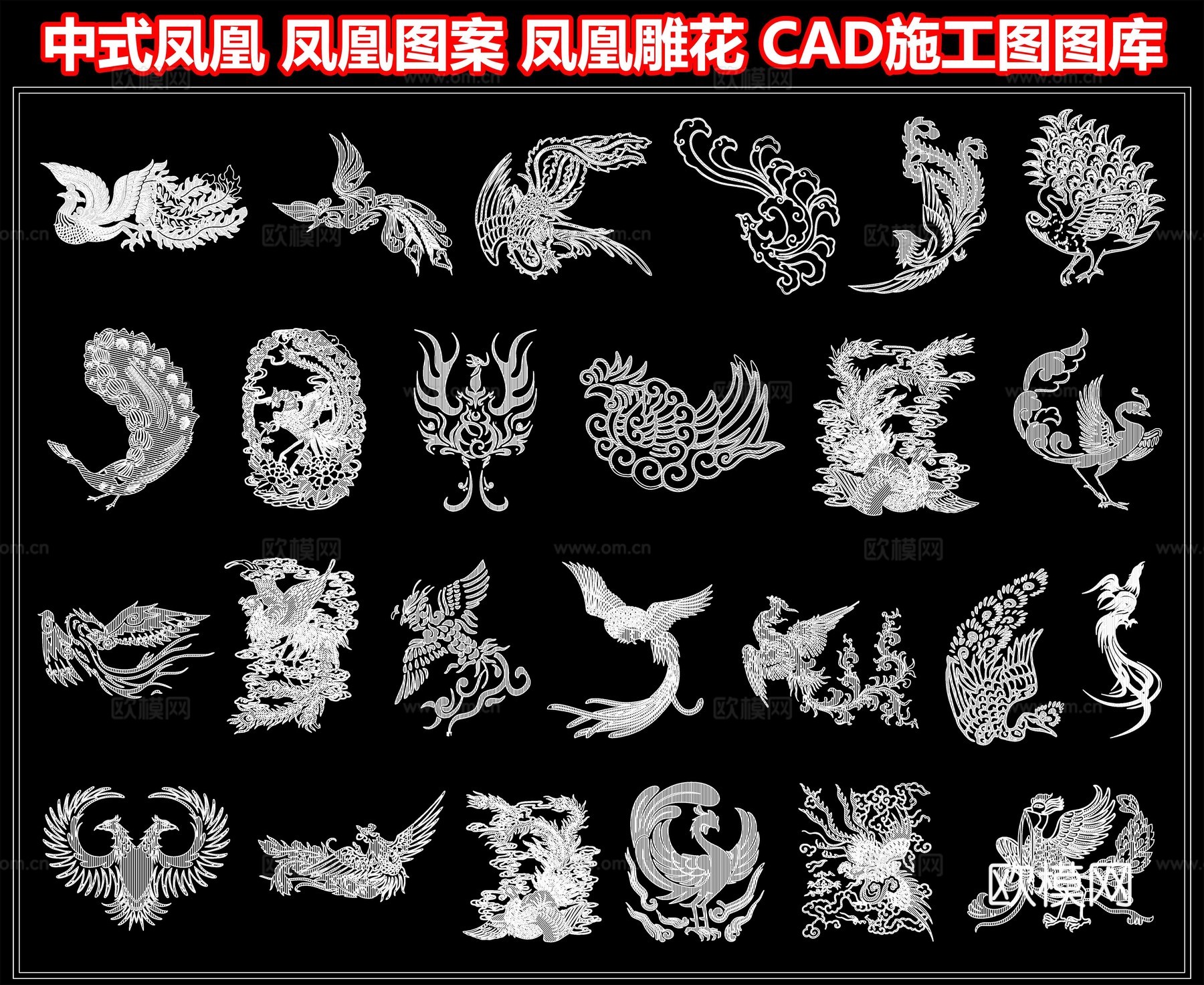 中式凤凰 凤凰图案 凤凰雕花 CAD施工图图库cad施工图