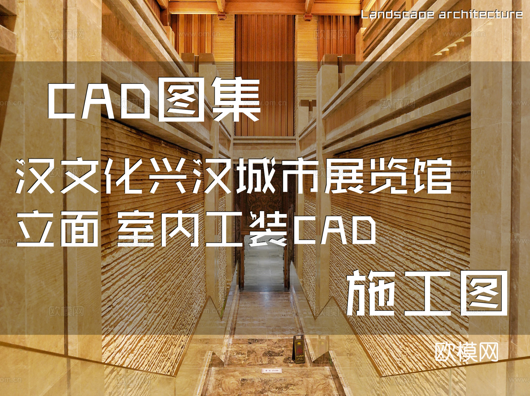 汉文化兴汉城市展览馆立面室内工装CAD施工图cad施工图