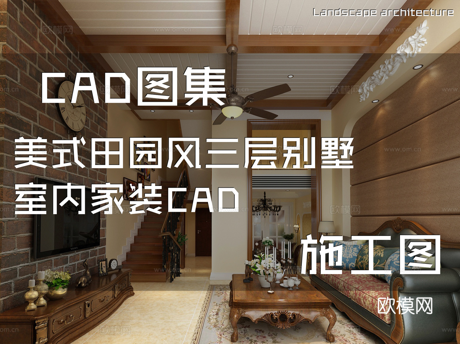 美式田园风三层别墅室内家装CAD施工图cad施工图