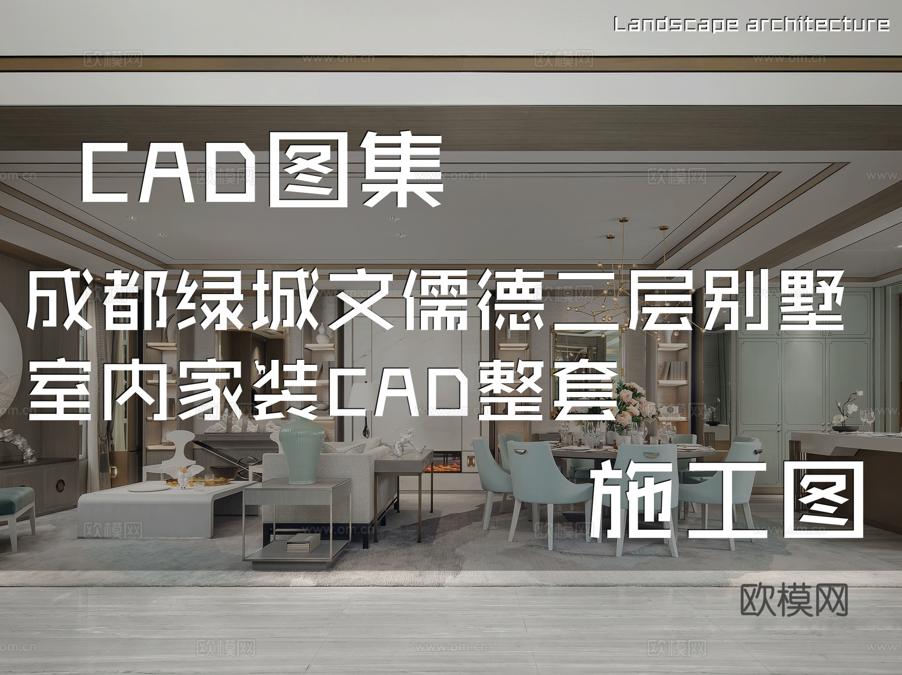 成都绿城文儒德二层别墅室内家装CAD施工图整套cad施工图