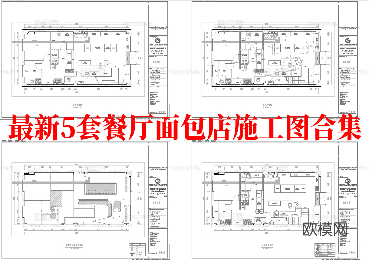 最新5套 餐厅 面包店 施工图合集cad施工图